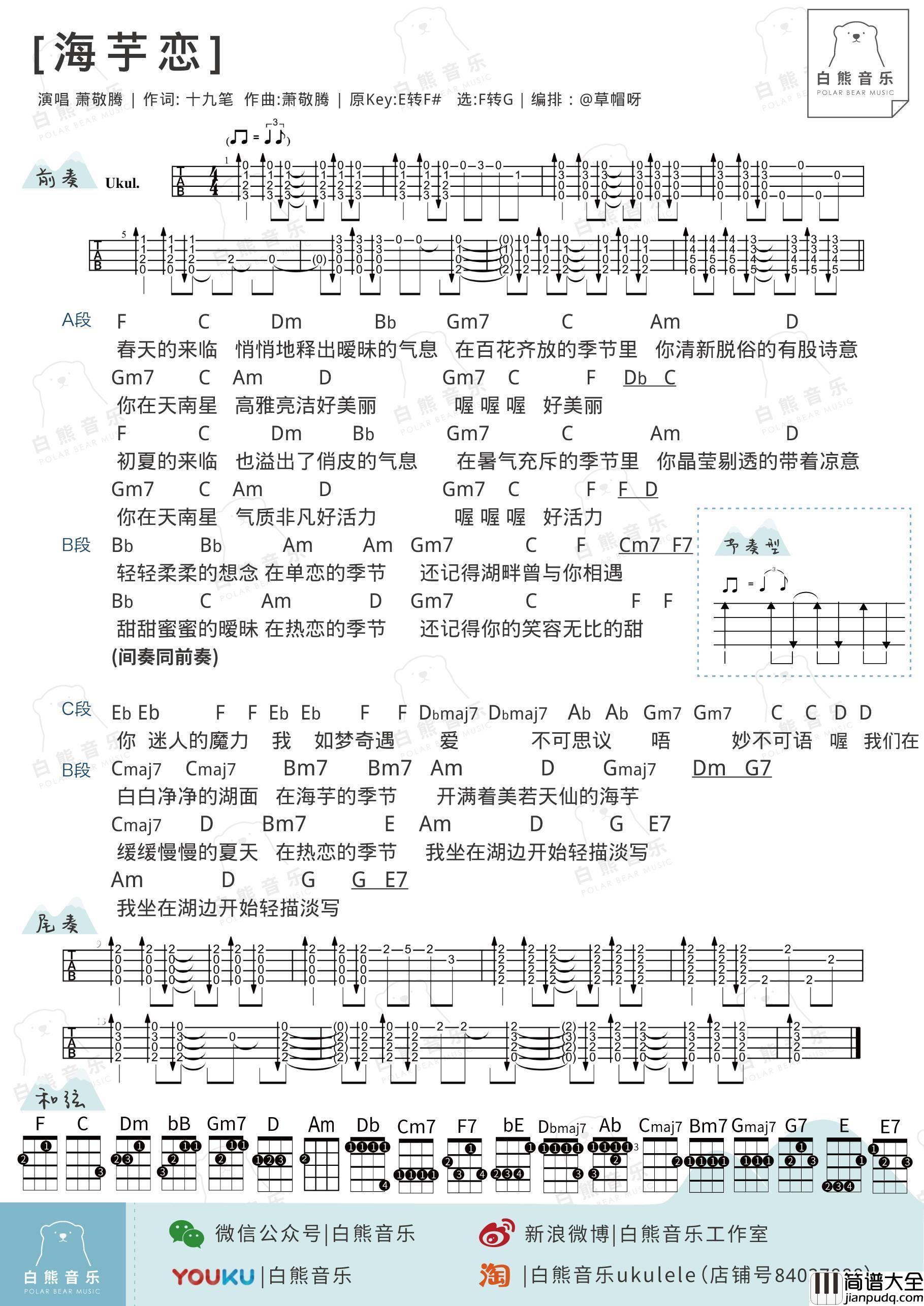 海芋恋尤克里里谱萧敬腾_弹唱教学