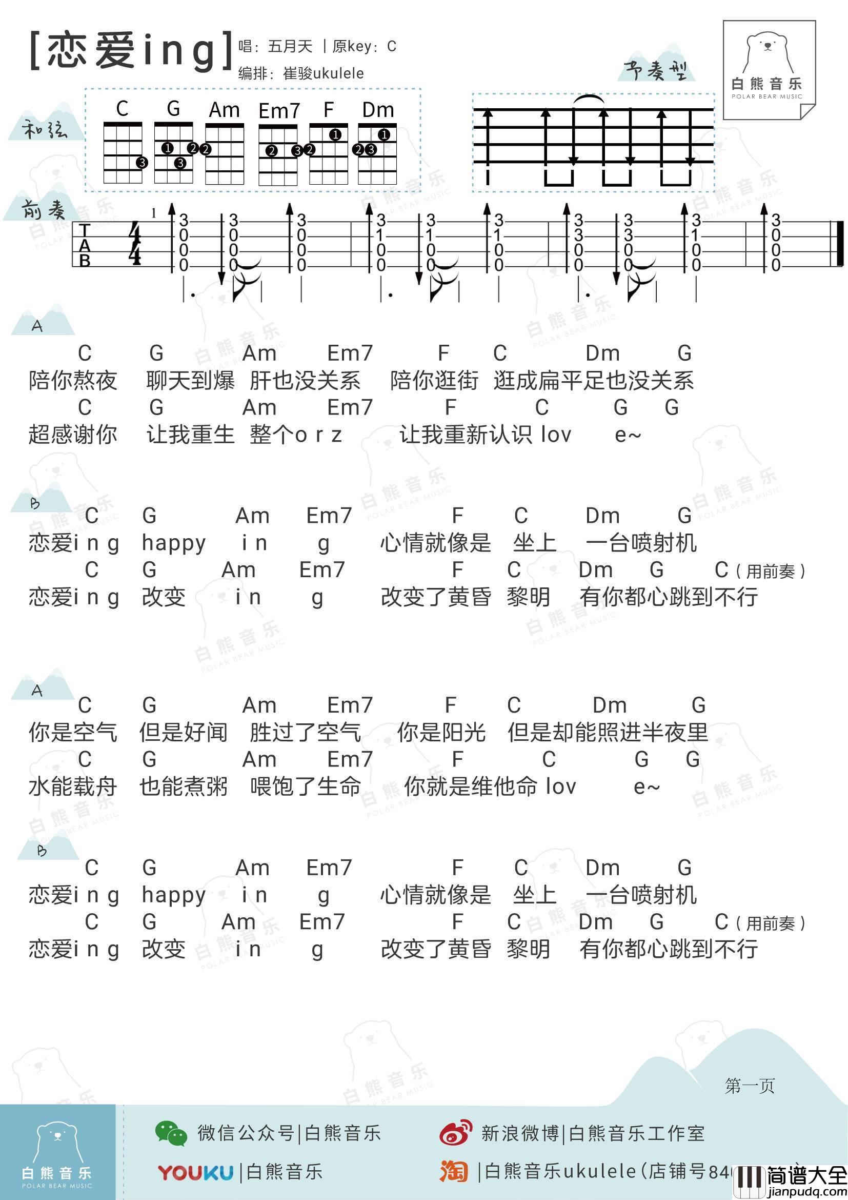 恋爱ING尤克里里谱_弹唱视频教学