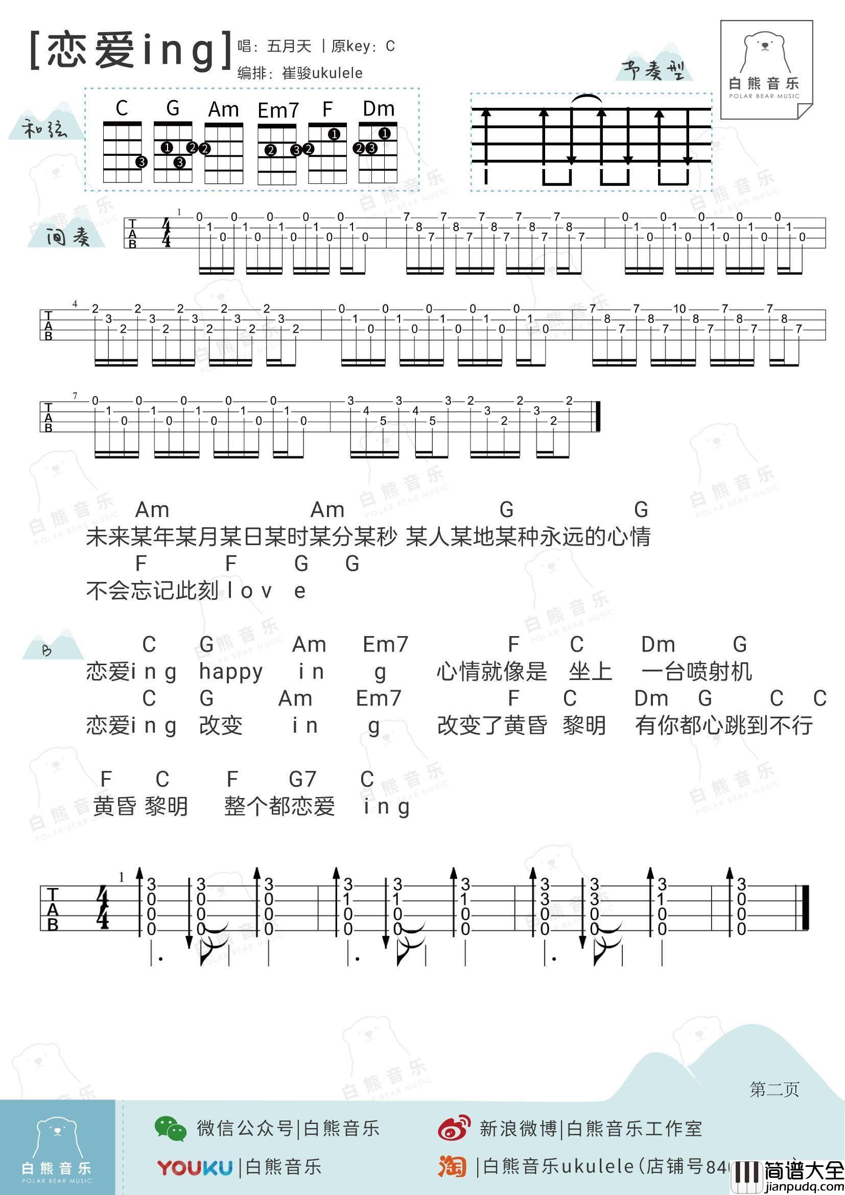 恋爱ING尤克里里谱_弹唱视频教学