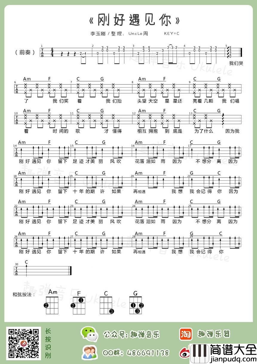 刚好遇见你尤克里里谱_弹唱视频教学_趣弹音乐