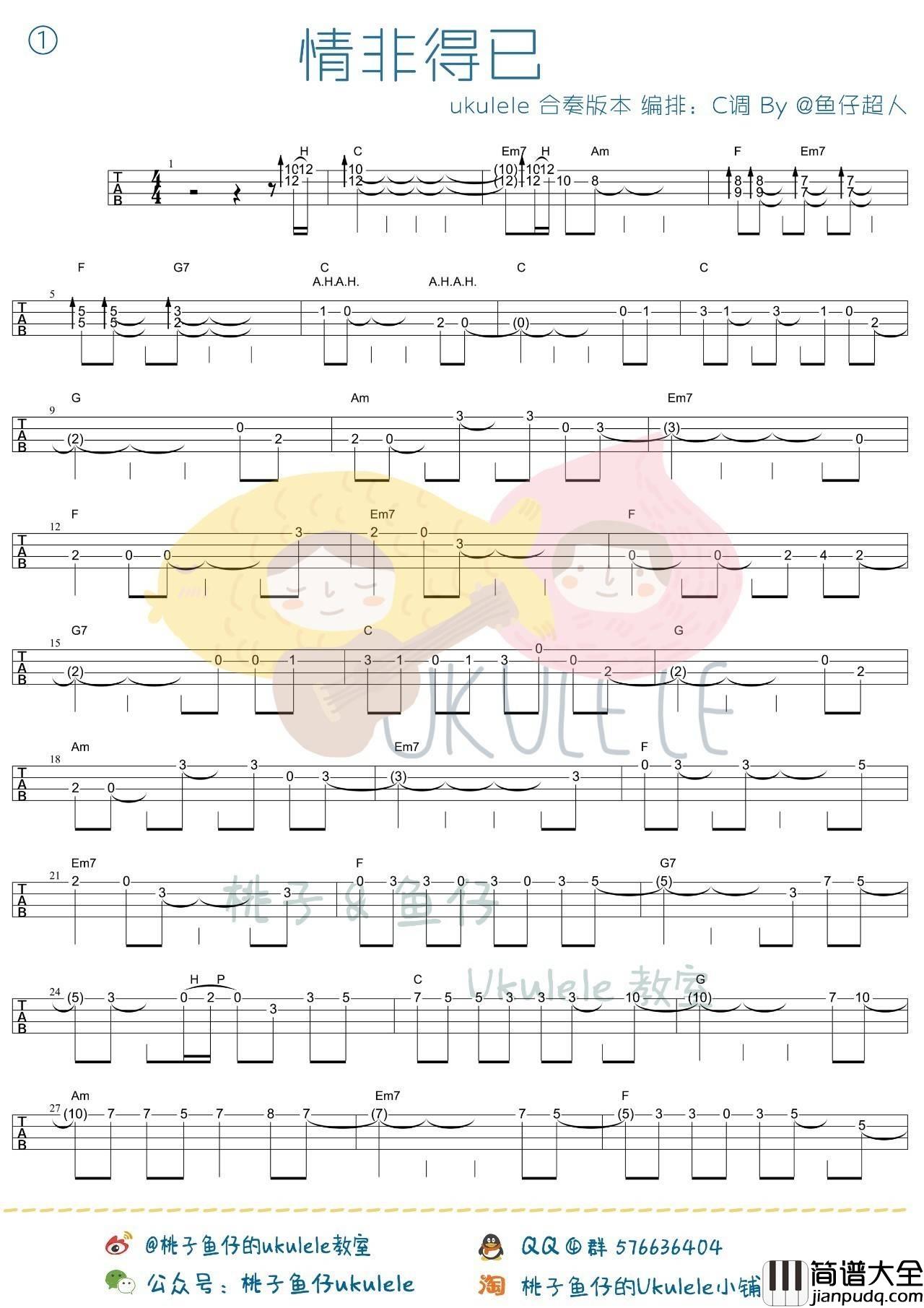 情非得已尤克里里谱_指弹独奏教学_桃子鱼仔