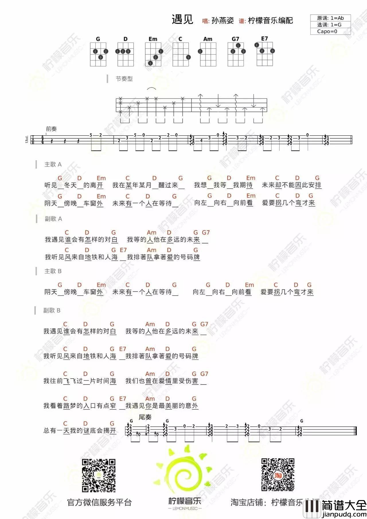 遇见尤克里里谱_弹唱教学视频_柠檬音乐课