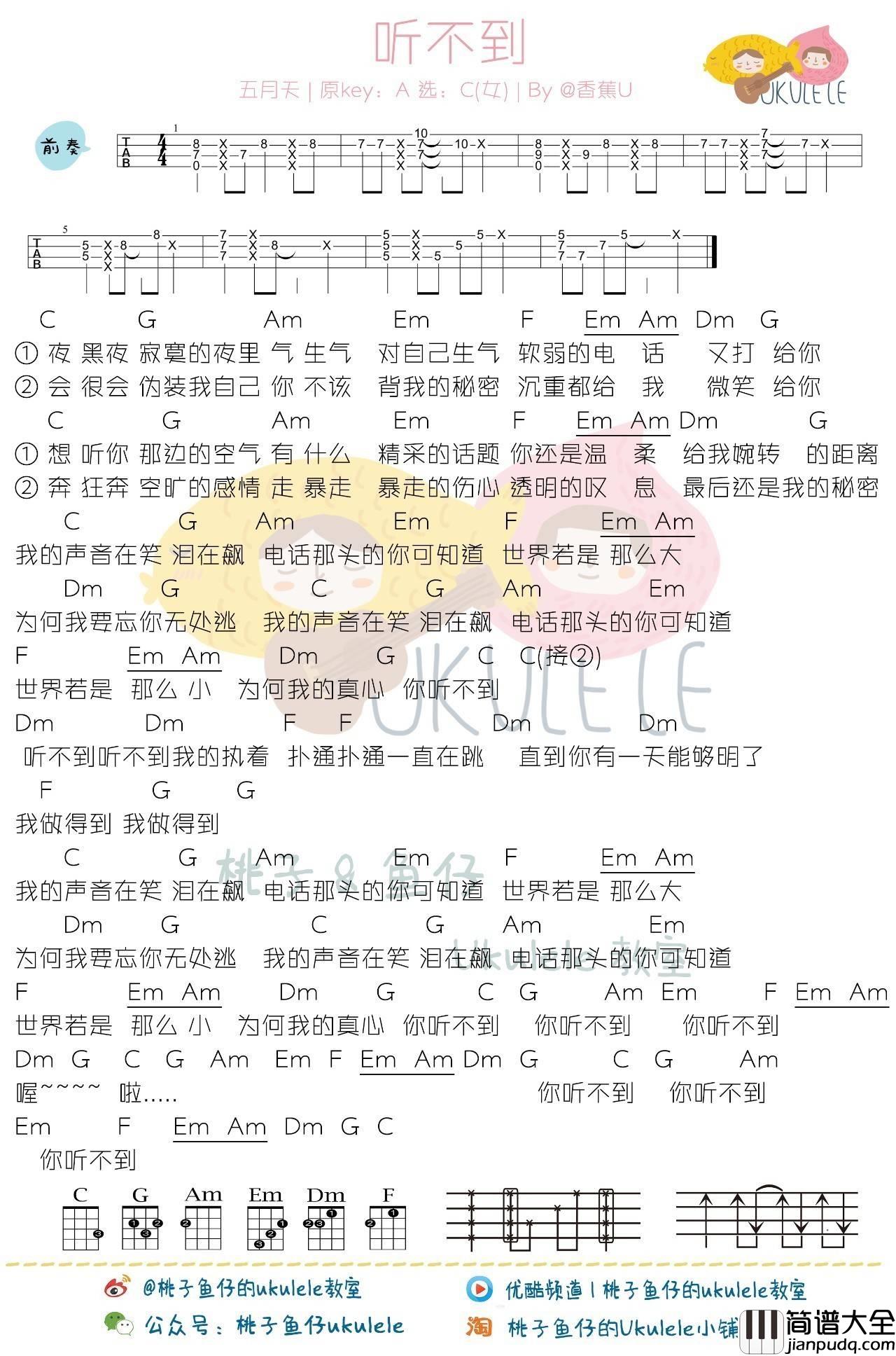 听不到尤克里里谱梁静茹/五月天_弹唱教学