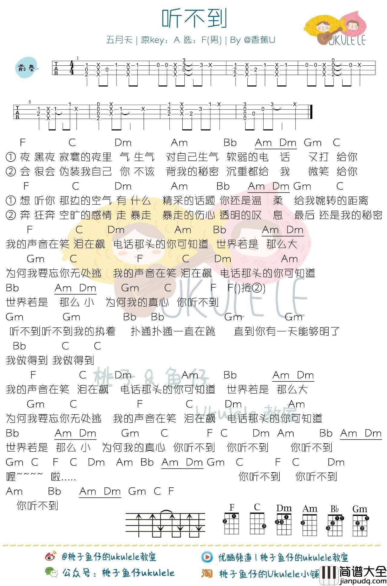 听不到尤克里里谱梁静茹/五月天_弹唱教学