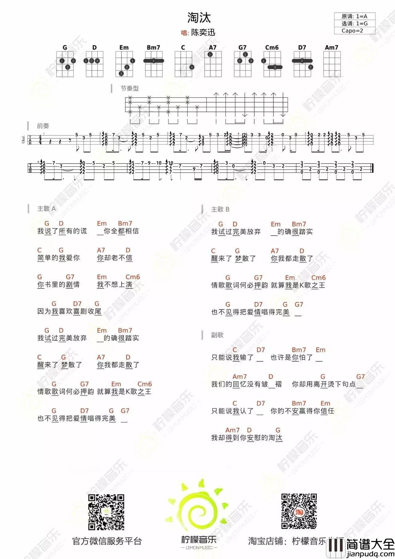 淘汰尤克里里谱陈奕迅_弹唱教学