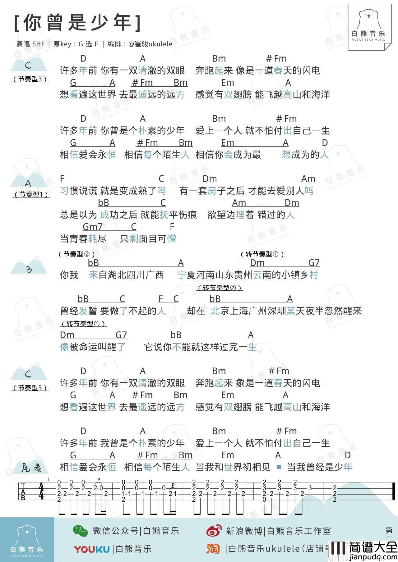 你曾是少年尤克里里谱S.H.E_弹唱教学_白熊音乐