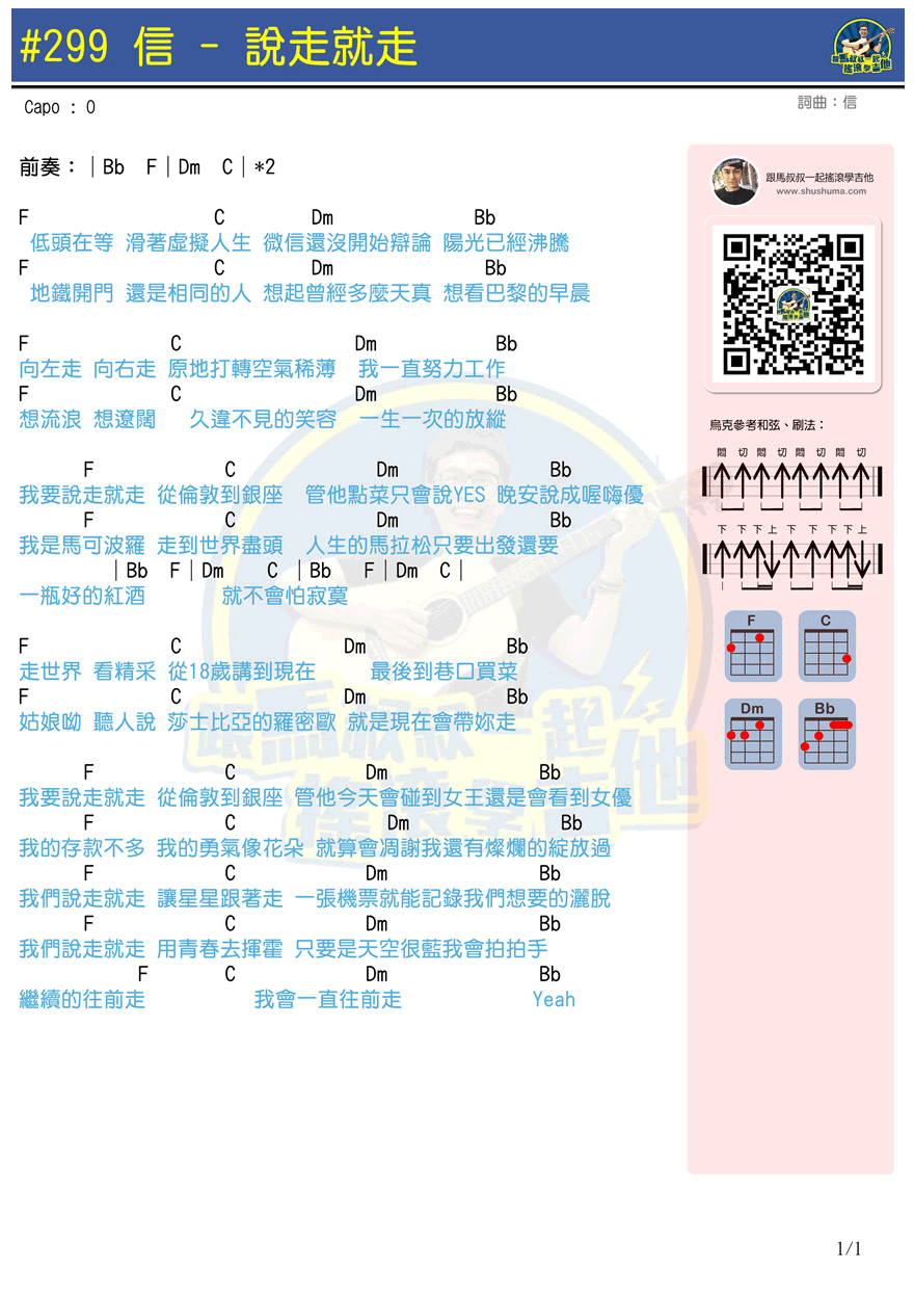 说走就走尤克里里谱信Shin_弹唱教学_马叔叔
