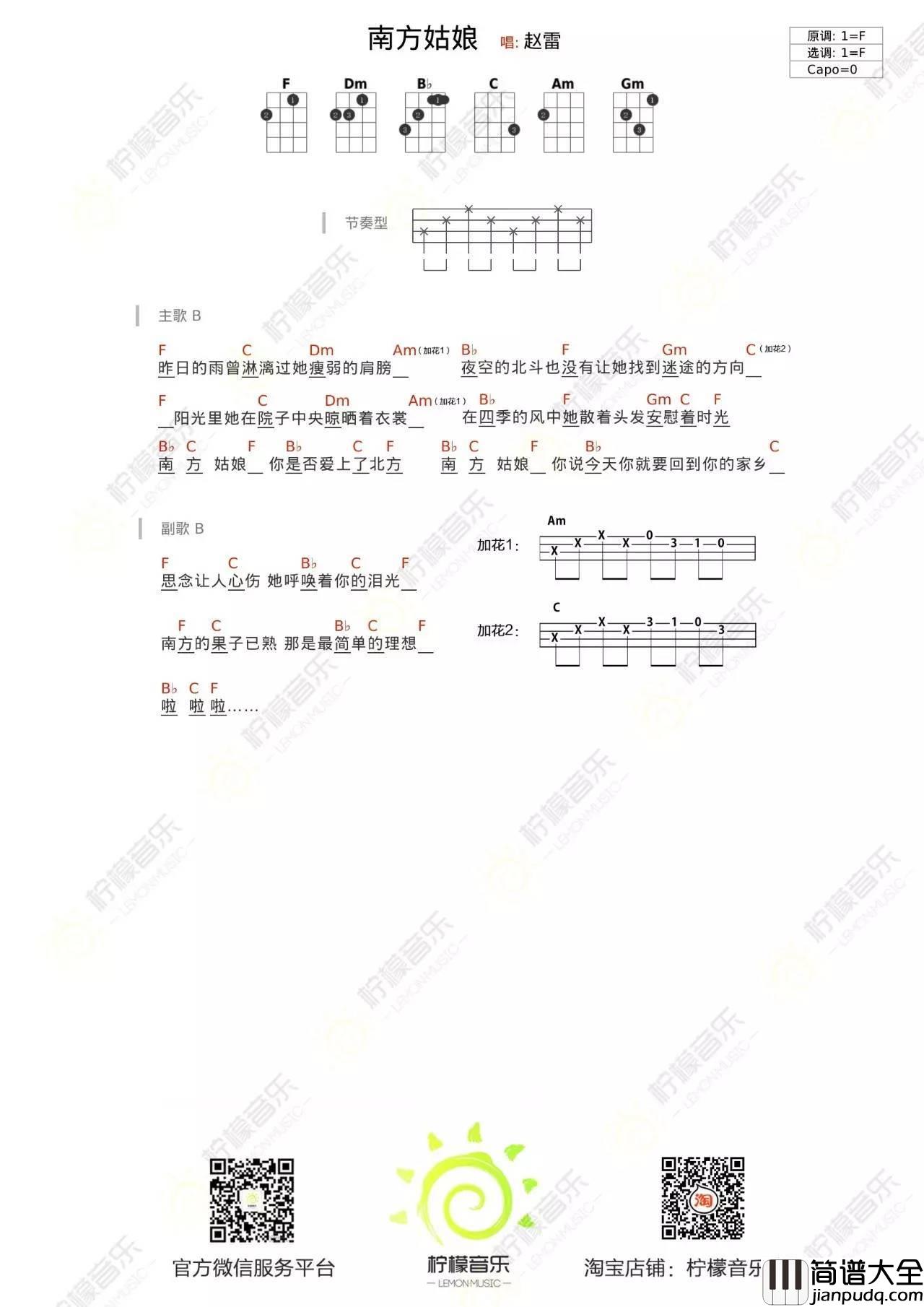 南方姑娘尤克里里谱赵雷_弹唱教学