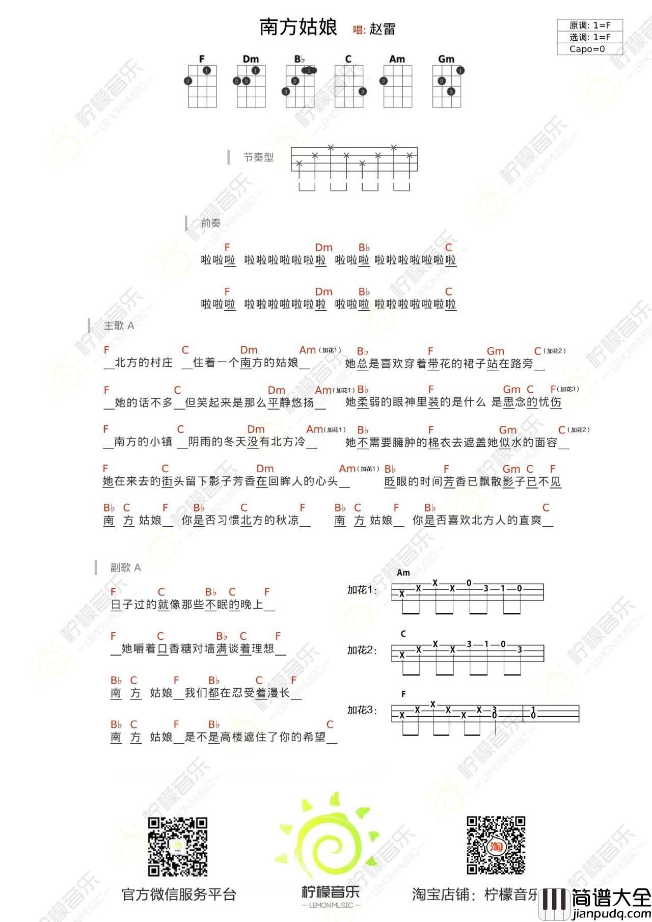 南方姑娘尤克里里谱赵雷_弹唱教学