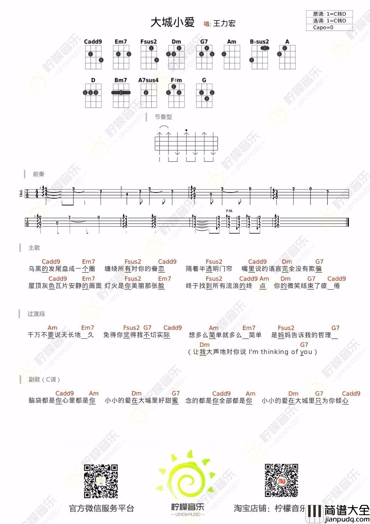 大城小爱尤克里里谱王力宏_弹唱教学