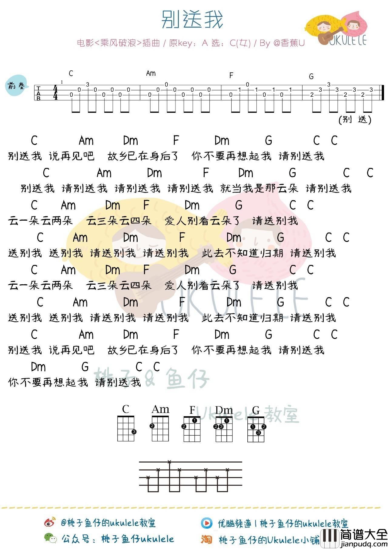 别送我尤克里里谱_弹唱教学__乘风破浪_插曲_原曲_500_miles_