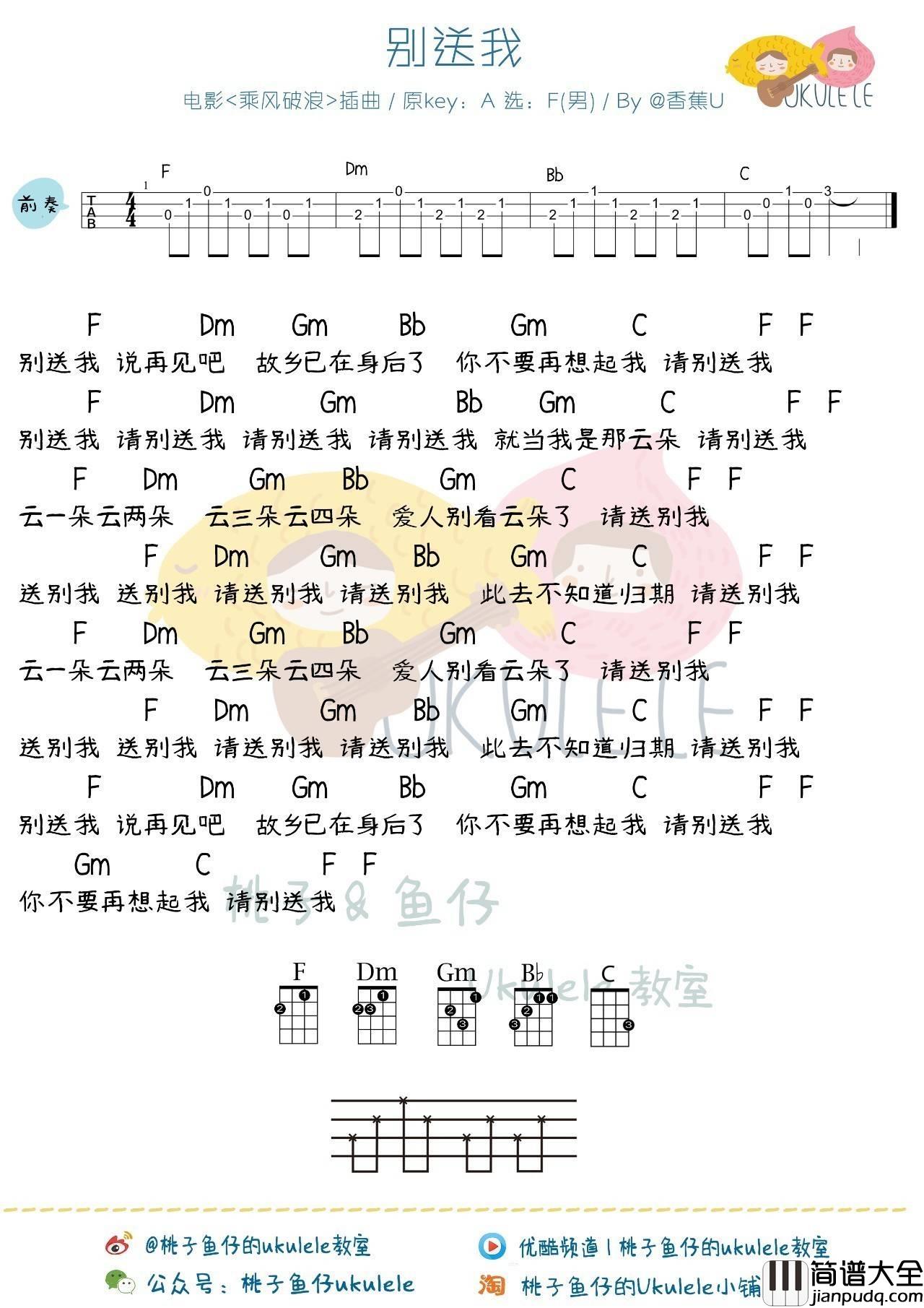 别送我尤克里里谱_弹唱教学__乘风破浪_插曲_原曲_500_miles_