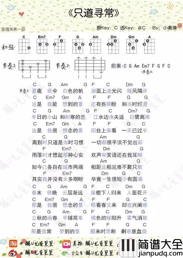 只道寻常尤克里里谱谢春花_弹唱教学__小美琪