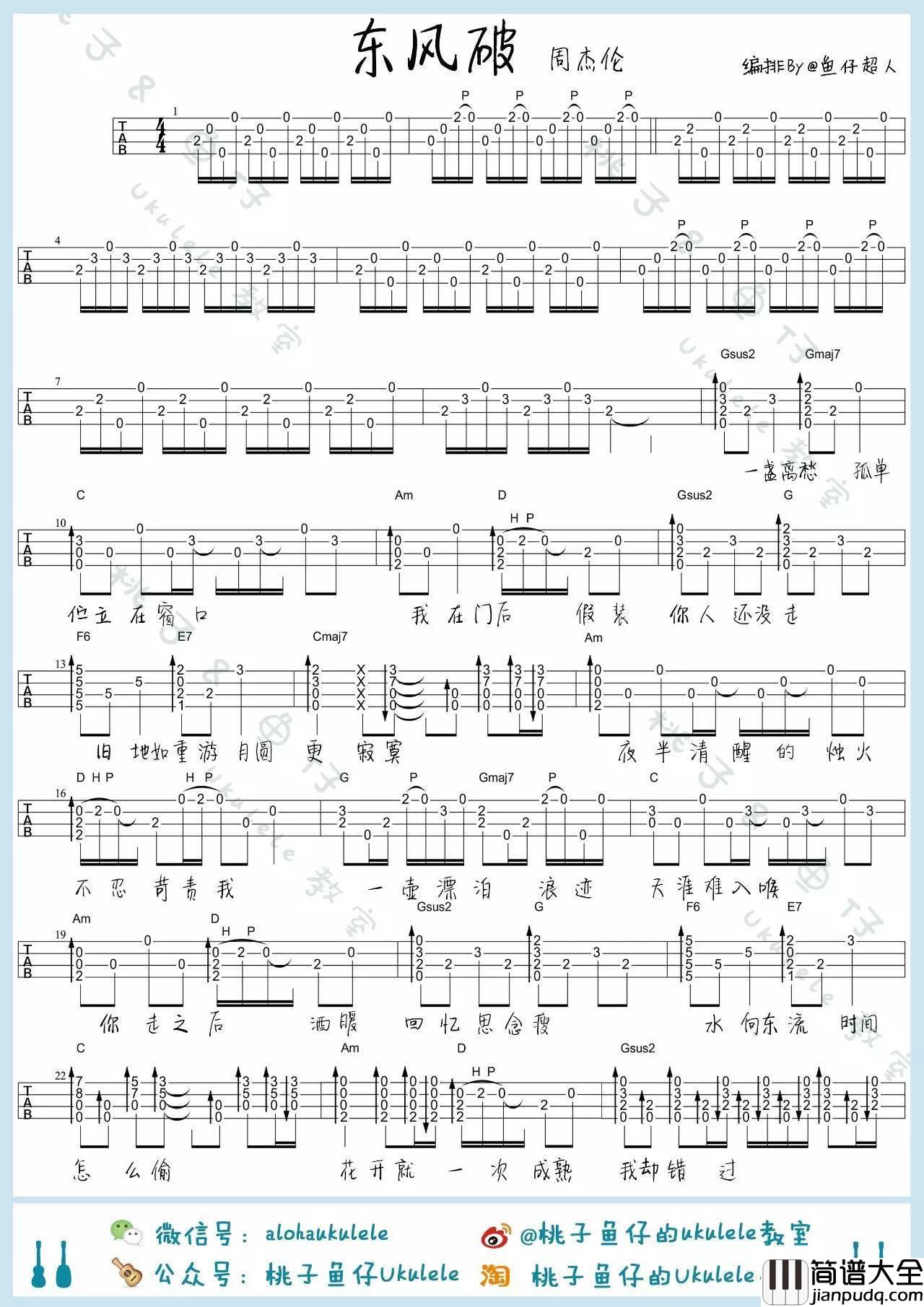东风破尤克里里谱周杰伦_弹唱教学_桃子鱼仔
