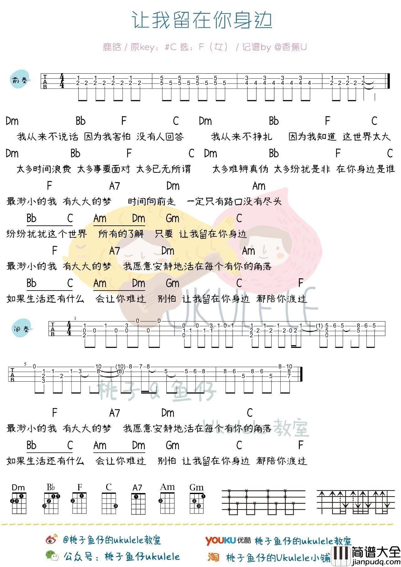 让我留在你身边尤克里里谱鹿晗_ukulele弹唱教学_初见版_桃子鱼仔