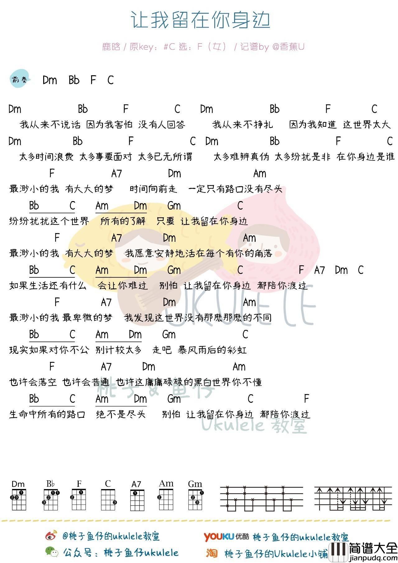 让我留在你身边尤克里里谱鹿晗_ukulele弹唱教学_初见版_桃子鱼仔