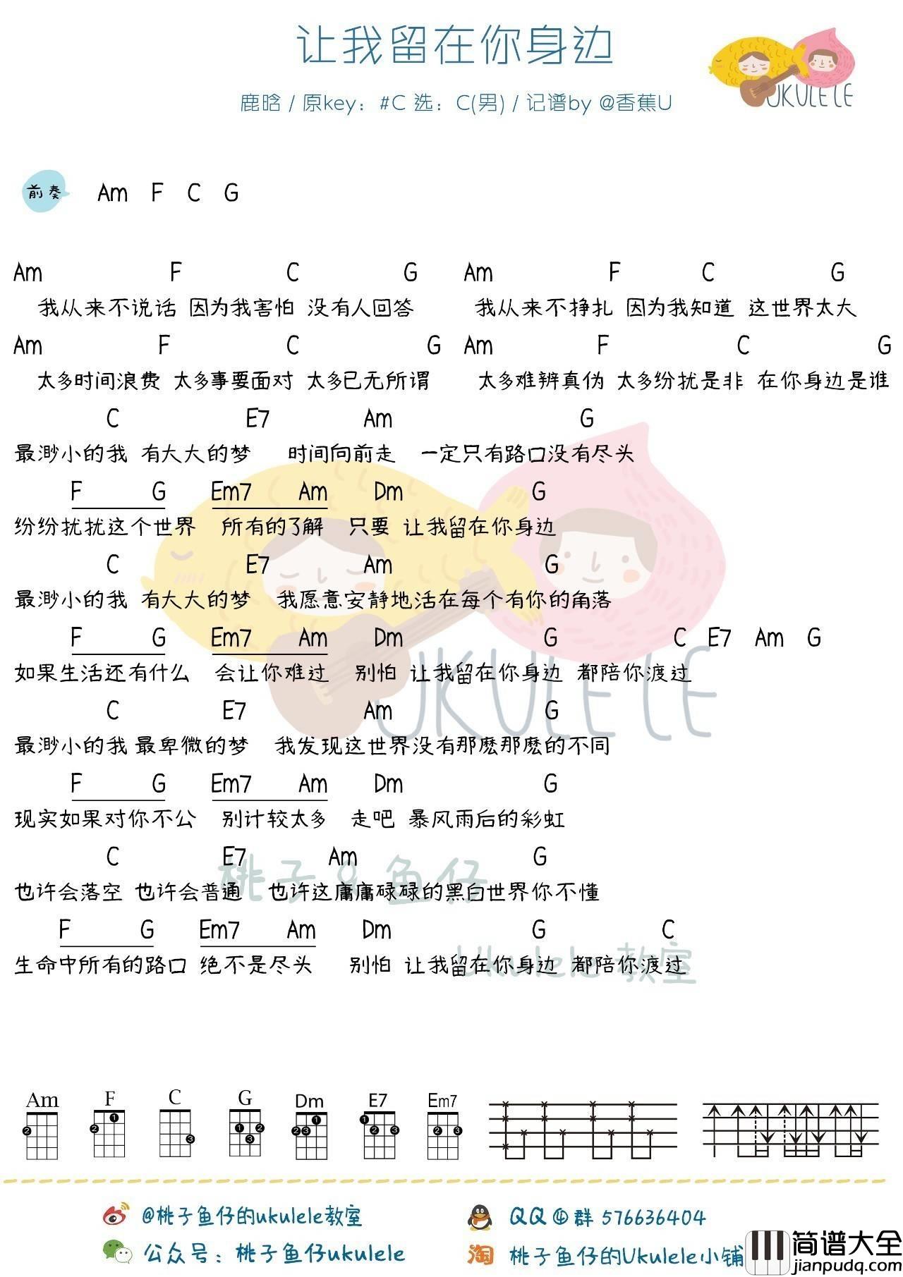 让我留在你身边尤克里里谱鹿晗_ukulele弹唱教学_初见版_桃子鱼仔