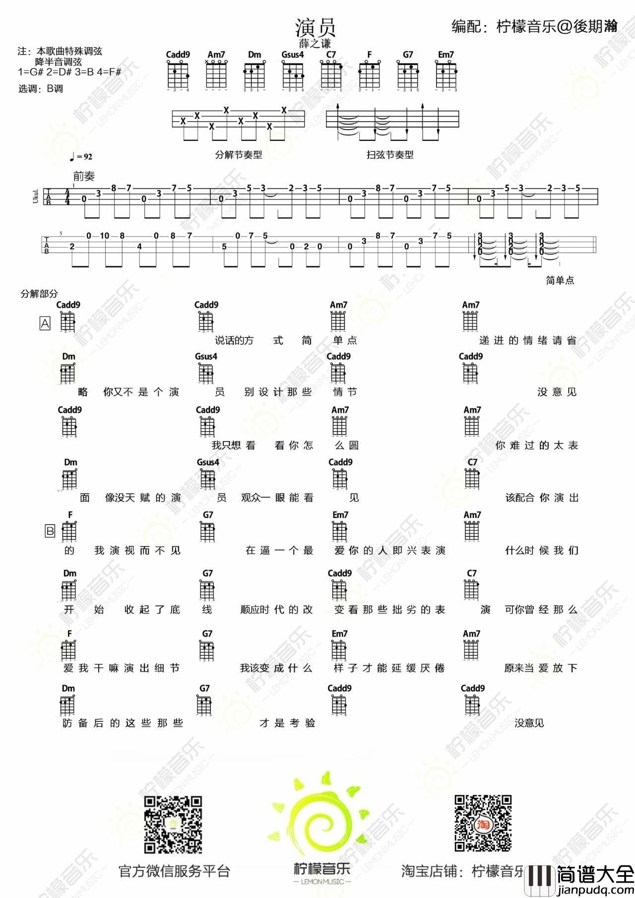 演员尤克里里谱薛之谦_弹唱视频教学_高清B调谱
