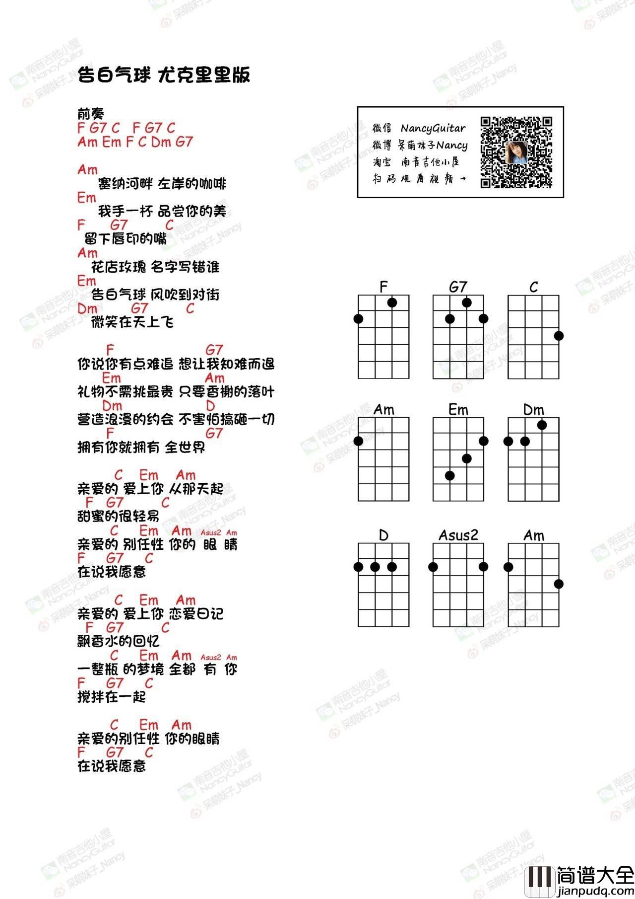 告白气球尤克里里谱Nancy_尤克里里弹唱教学