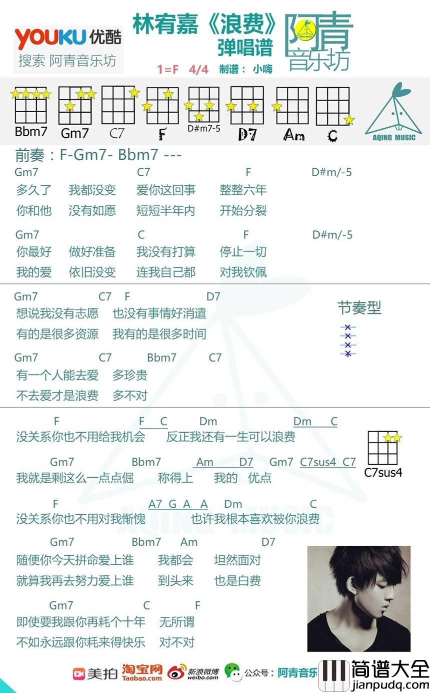 浪费尤克里里谱徐佳莹/林宥嘉_弹唱教学