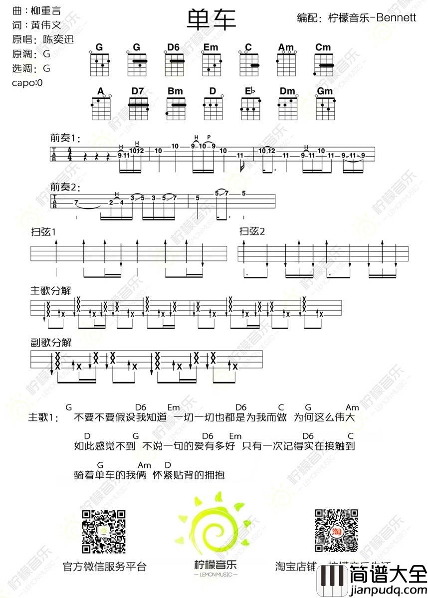 单车尤克里里谱陈奕迅_尤克里里弹唱教学