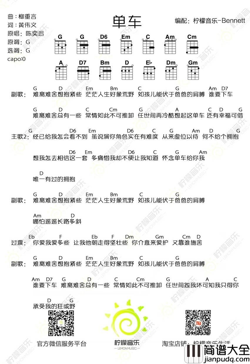 单车尤克里里谱陈奕迅_尤克里里弹唱教学
