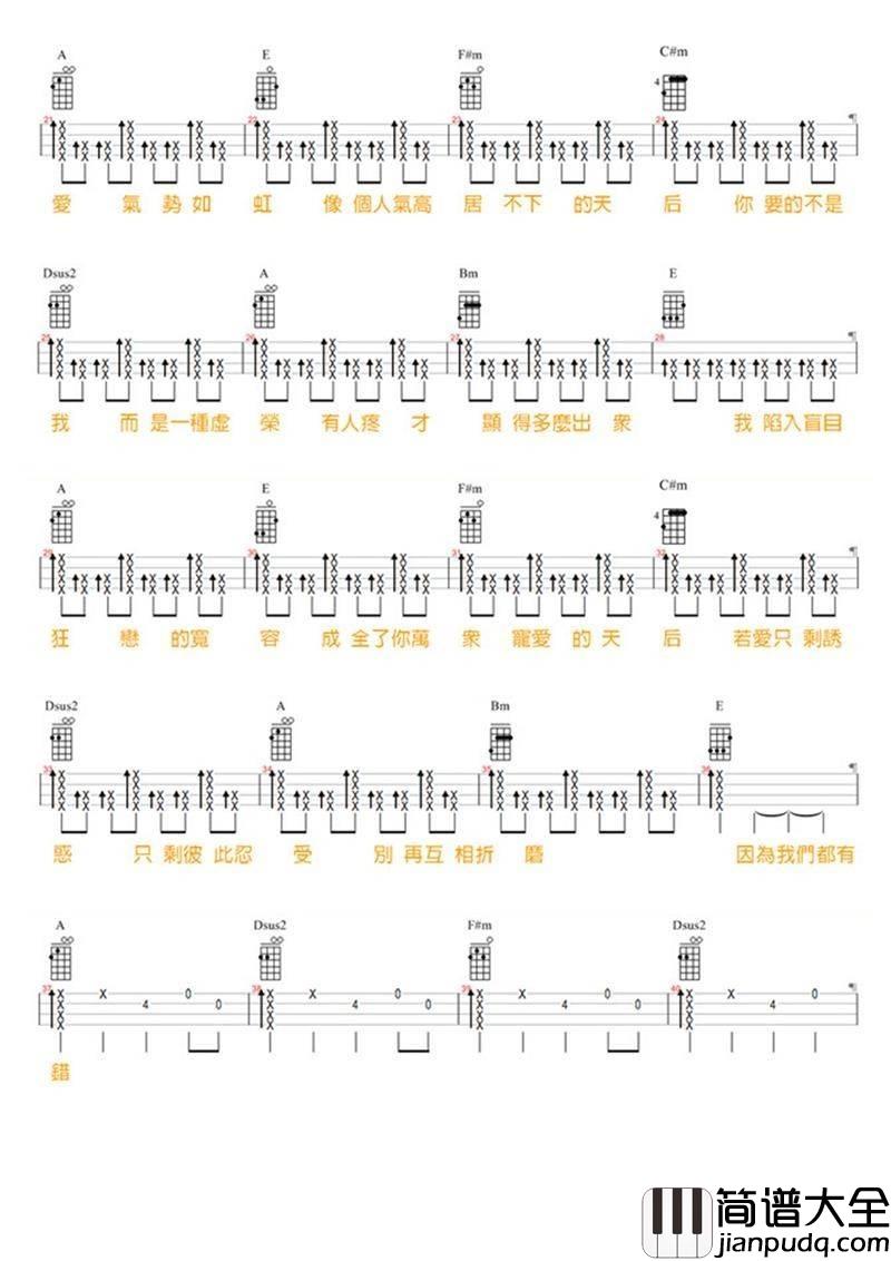 天后尤克里里谱陈势安/马叔叔_弹唱教学
