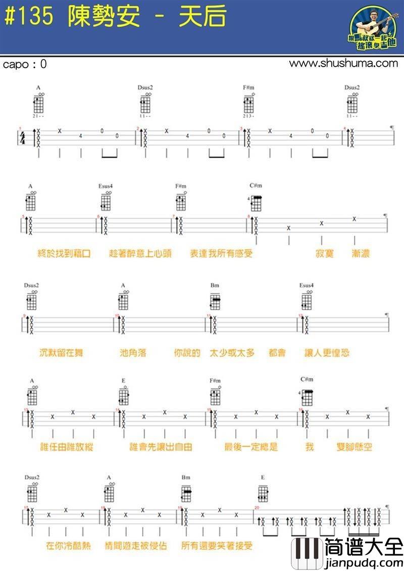 天后尤克里里谱陈势安/马叔叔_弹唱教学