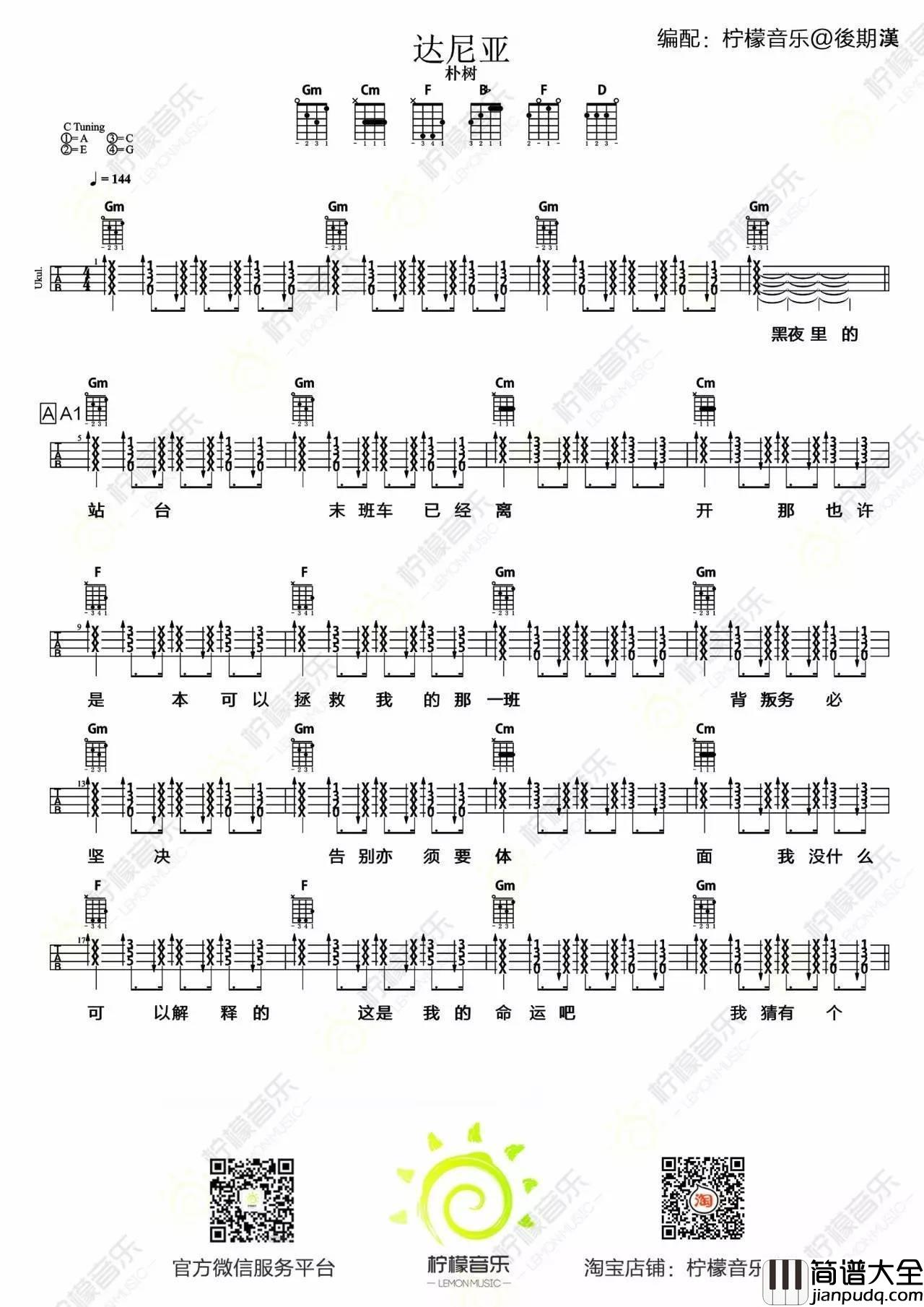 达尼亚尤克里里谱朴树_弹唱教学