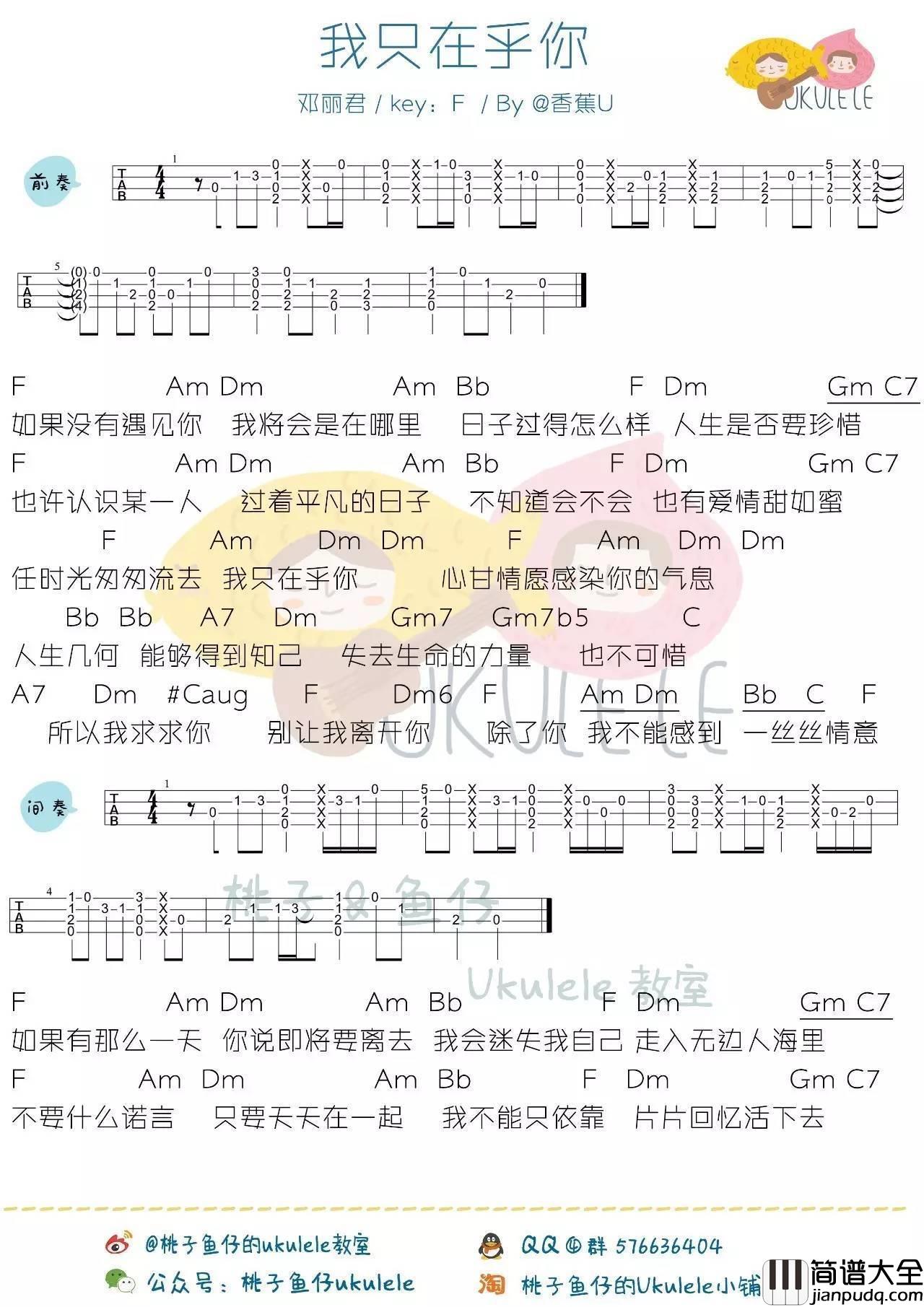 我只在乎你尤克里里谱桃子鱼仔_教学