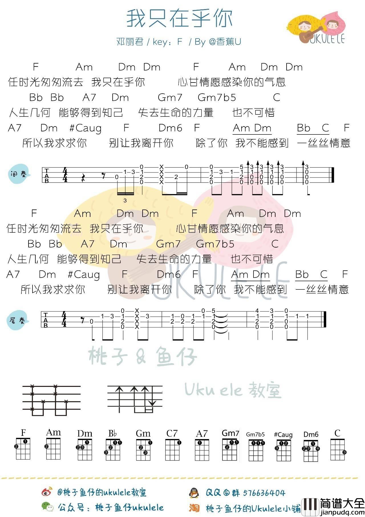 我只在乎你尤克里里谱桃子鱼仔_教学