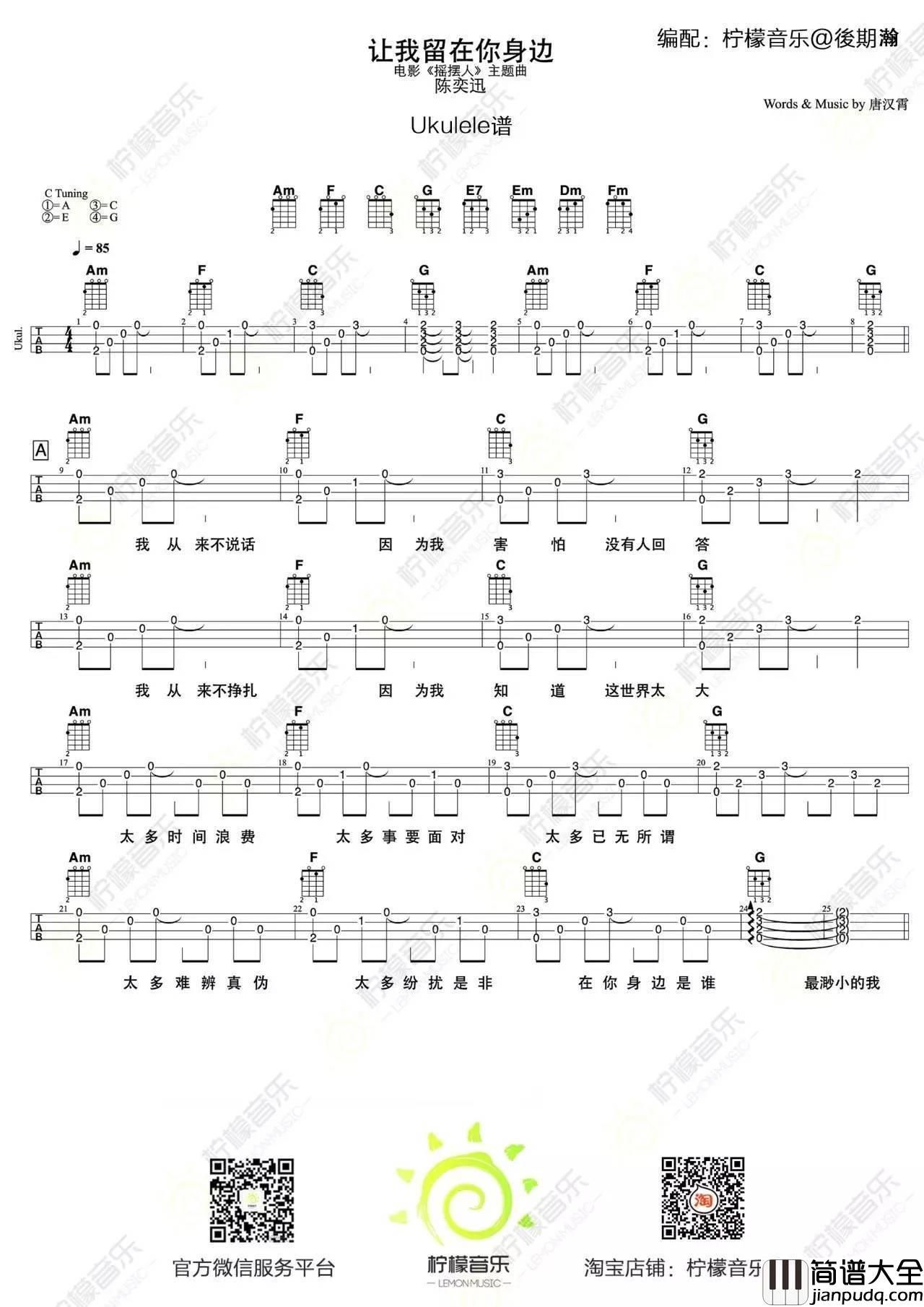 让我留在你身边尤克里里谱_教学__摆渡人_主题曲