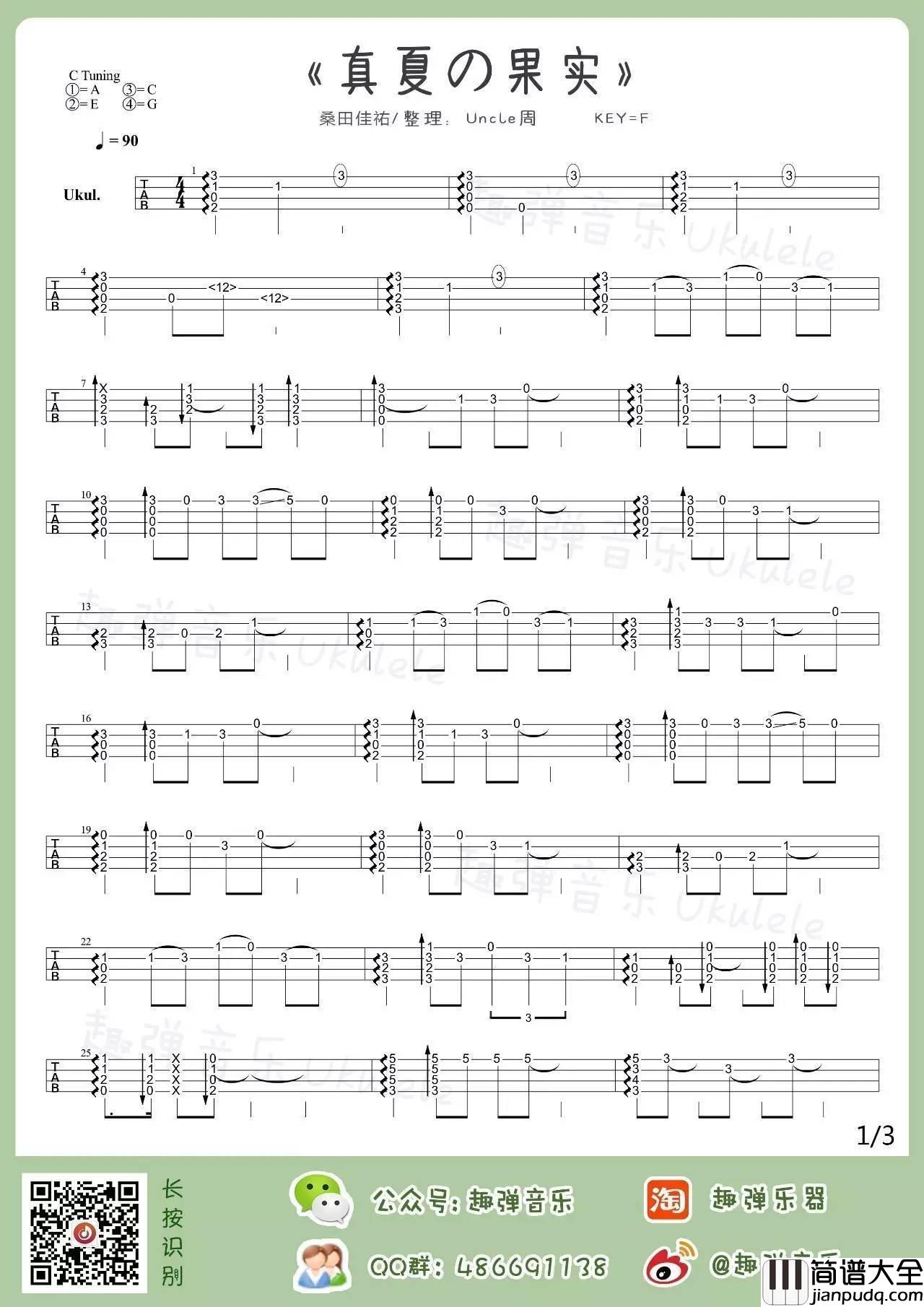 真夏の果实尤克里里谱_指弹谱教学