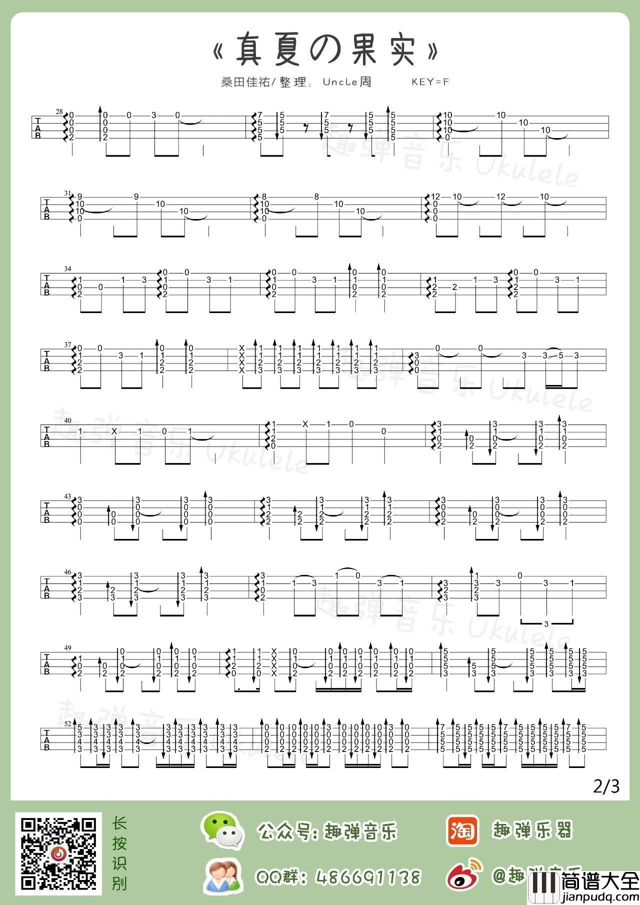 真夏の果实尤克里里谱_指弹谱教学