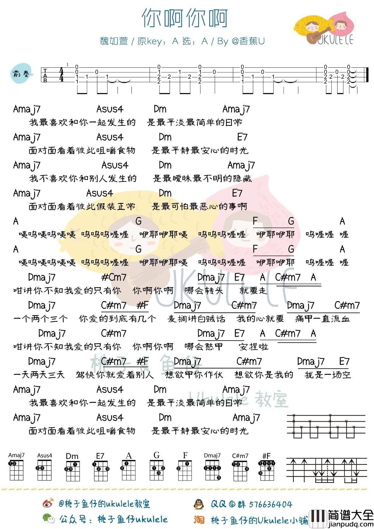 你啊你啊尤克里里谱魏如萱_附弹唱教学