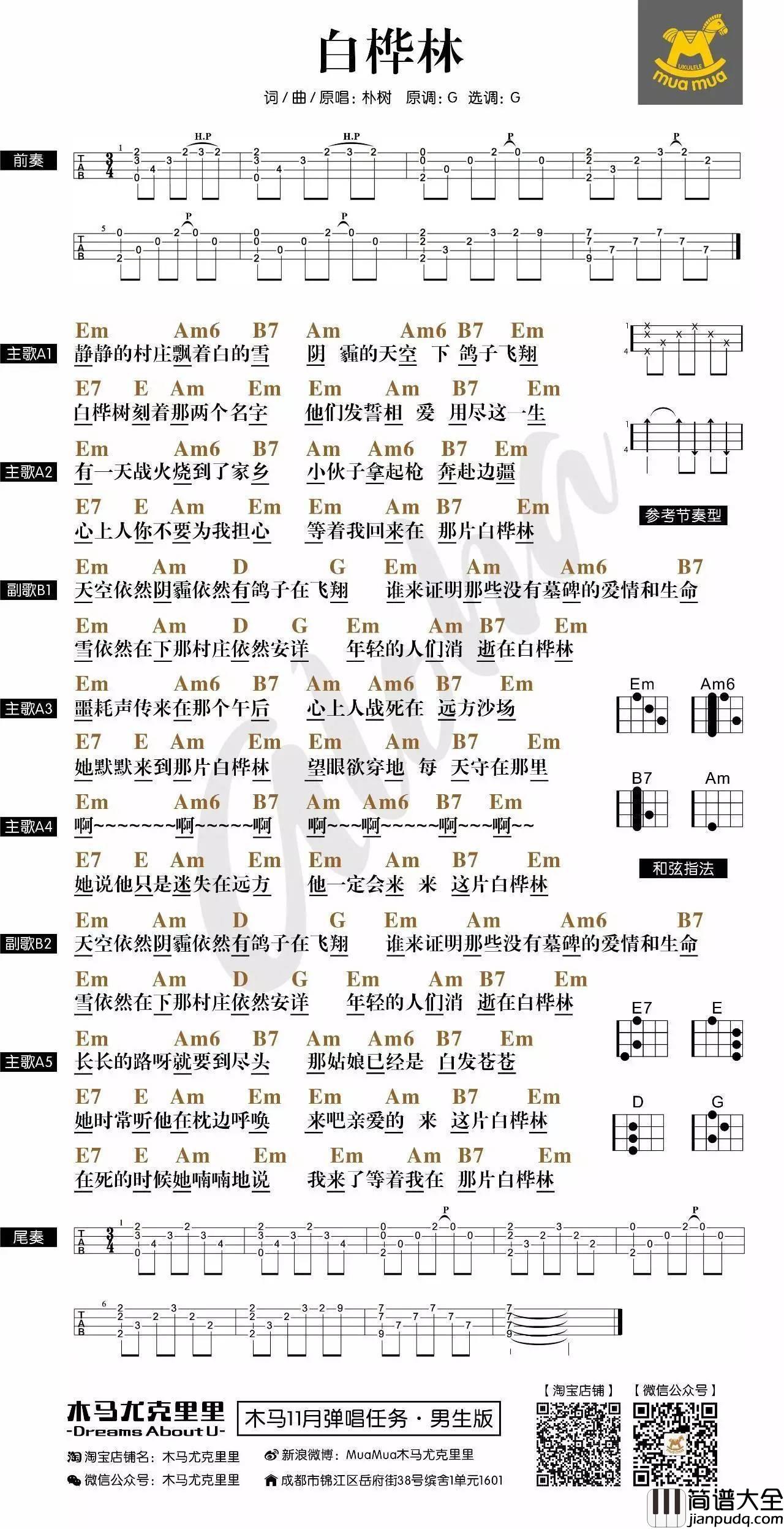 白桦林尤克里里谱_弹唱教学_木马尤克里里