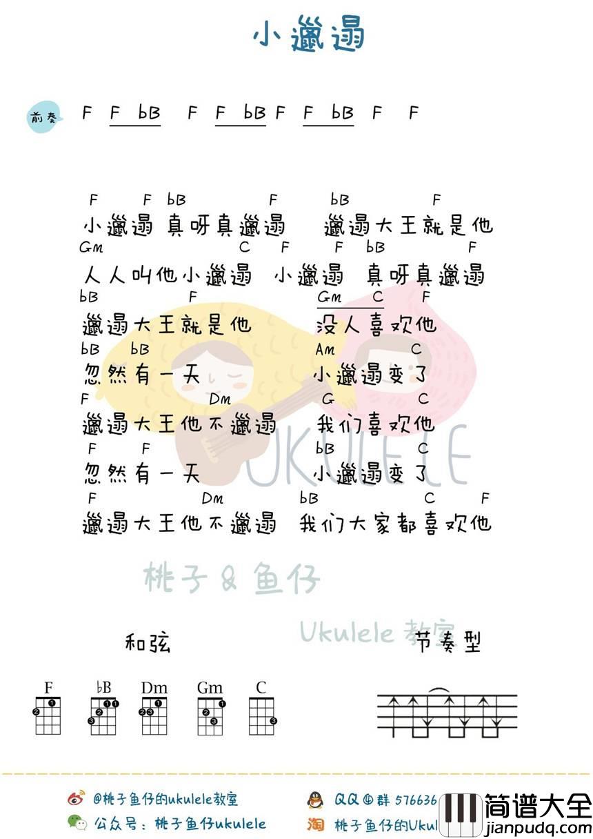 小邋遢尤克里里谱_弹唱教学_儿时记忆_桃子鱼仔