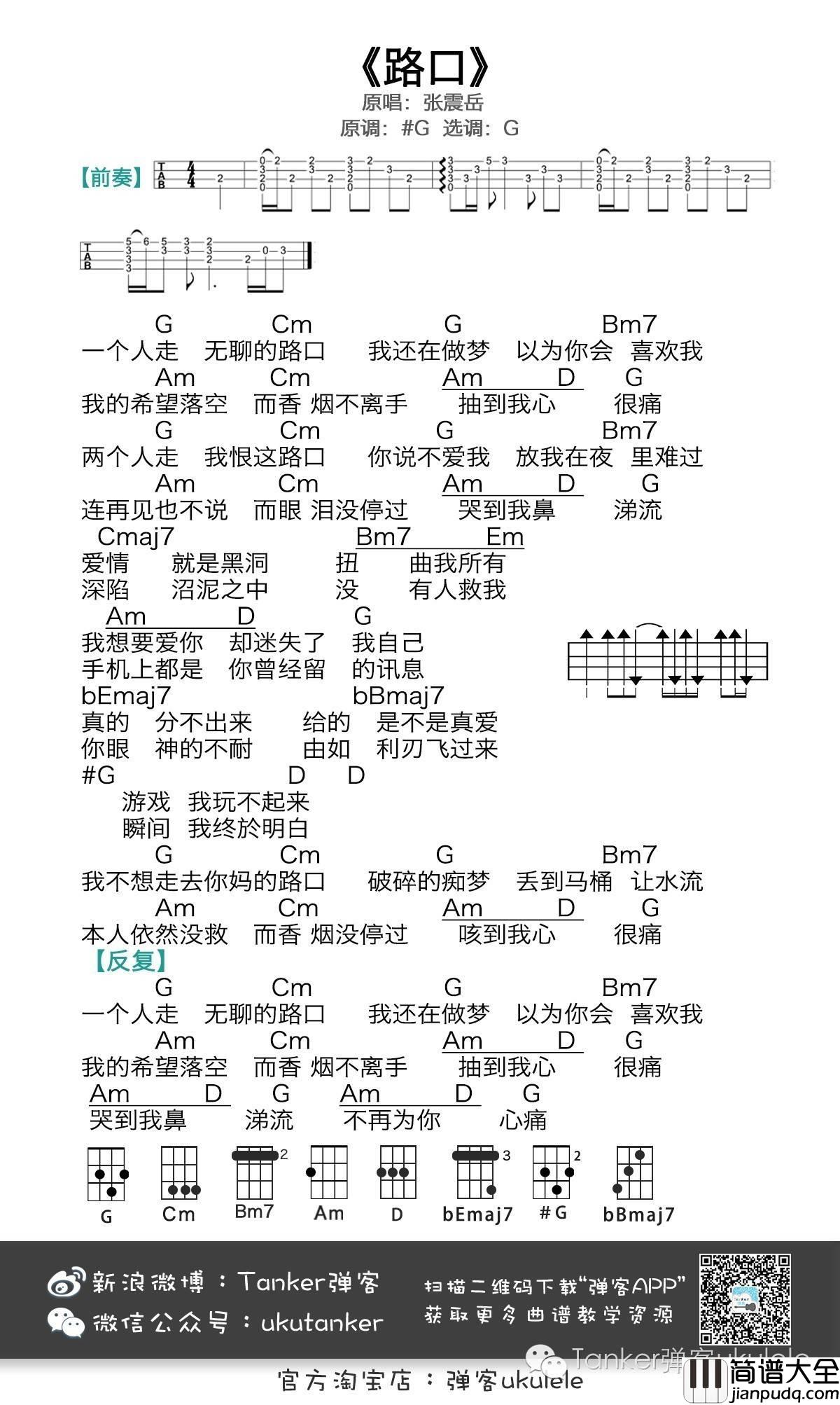 路口尤克里里谱张震岳_ukulele单曲教学