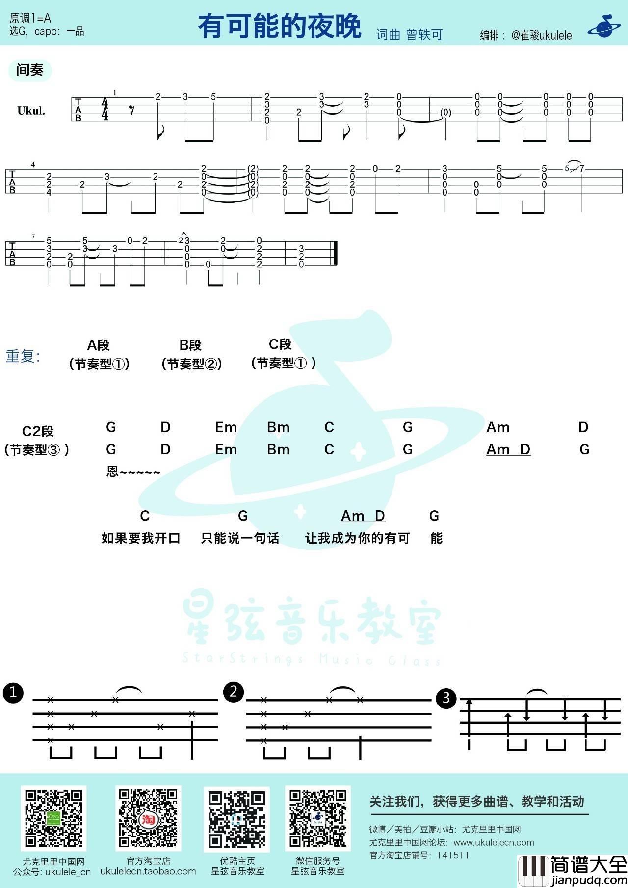 有可能的夜晚尤克里里谱曾轶可_ukulele弹唱教学
