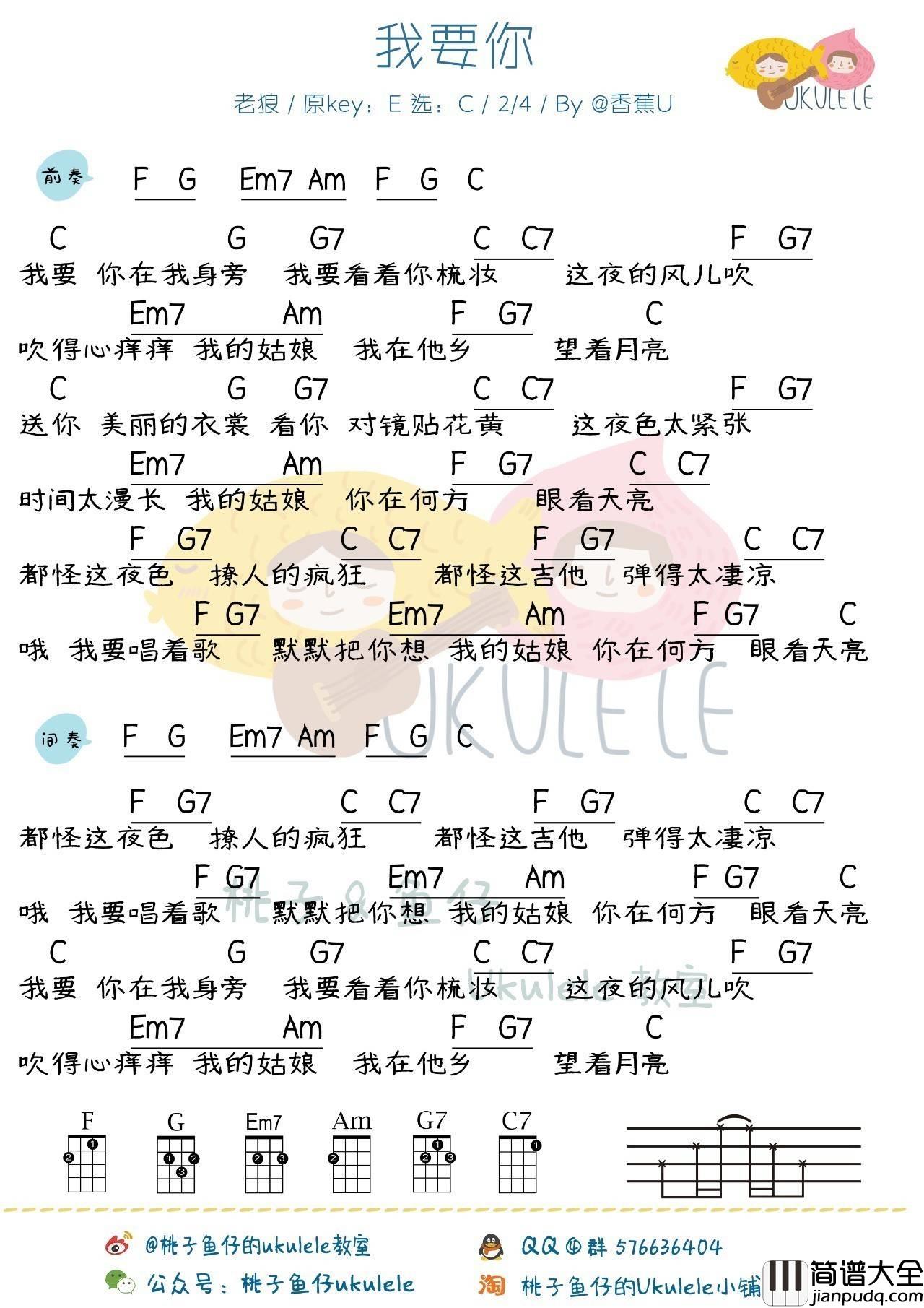 我要你尤克里里谱_尤克里里弹唱教学_驴得水片尾曲