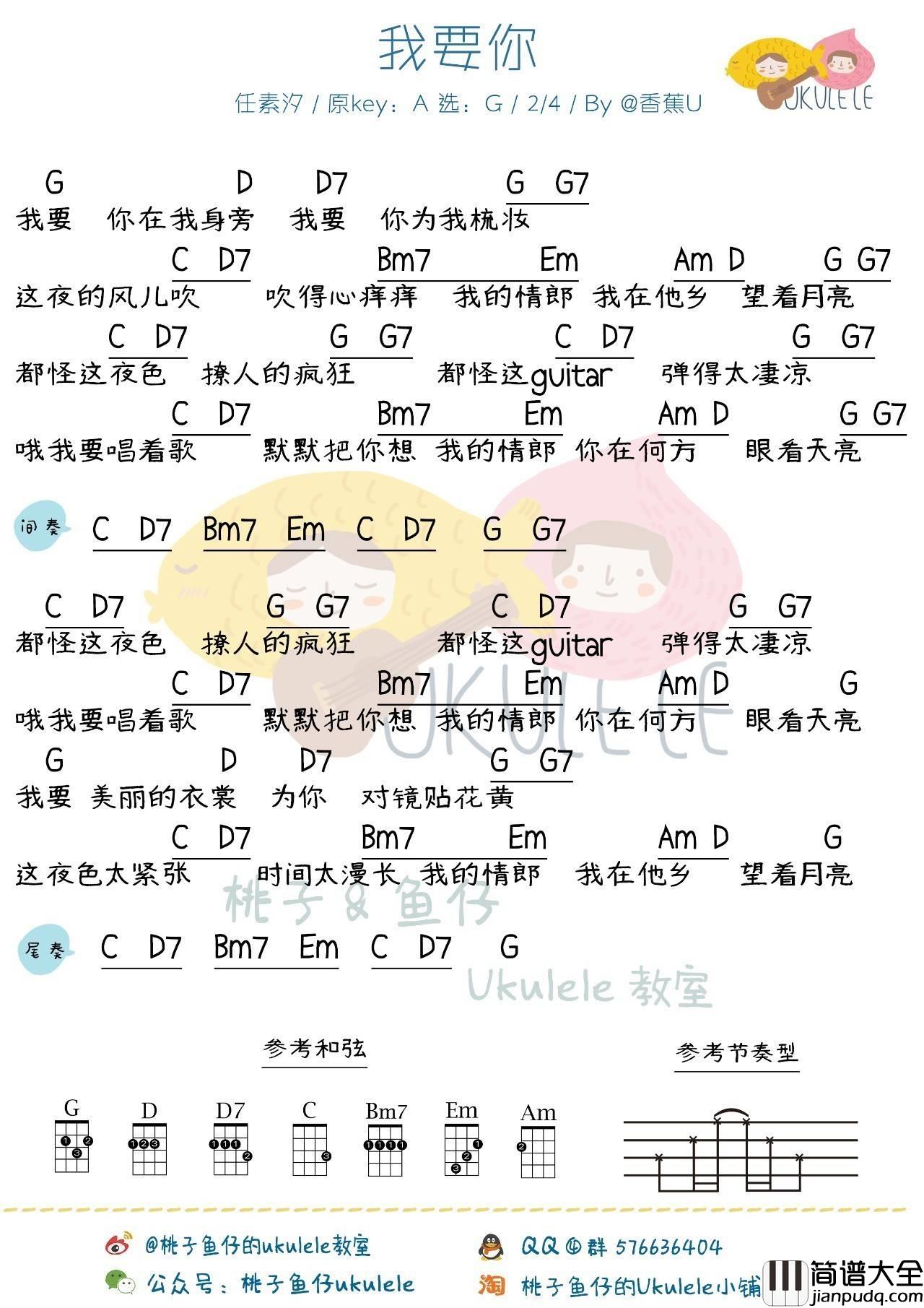 我要你尤克里里谱_尤克里里弹唱教学_驴得水片尾曲