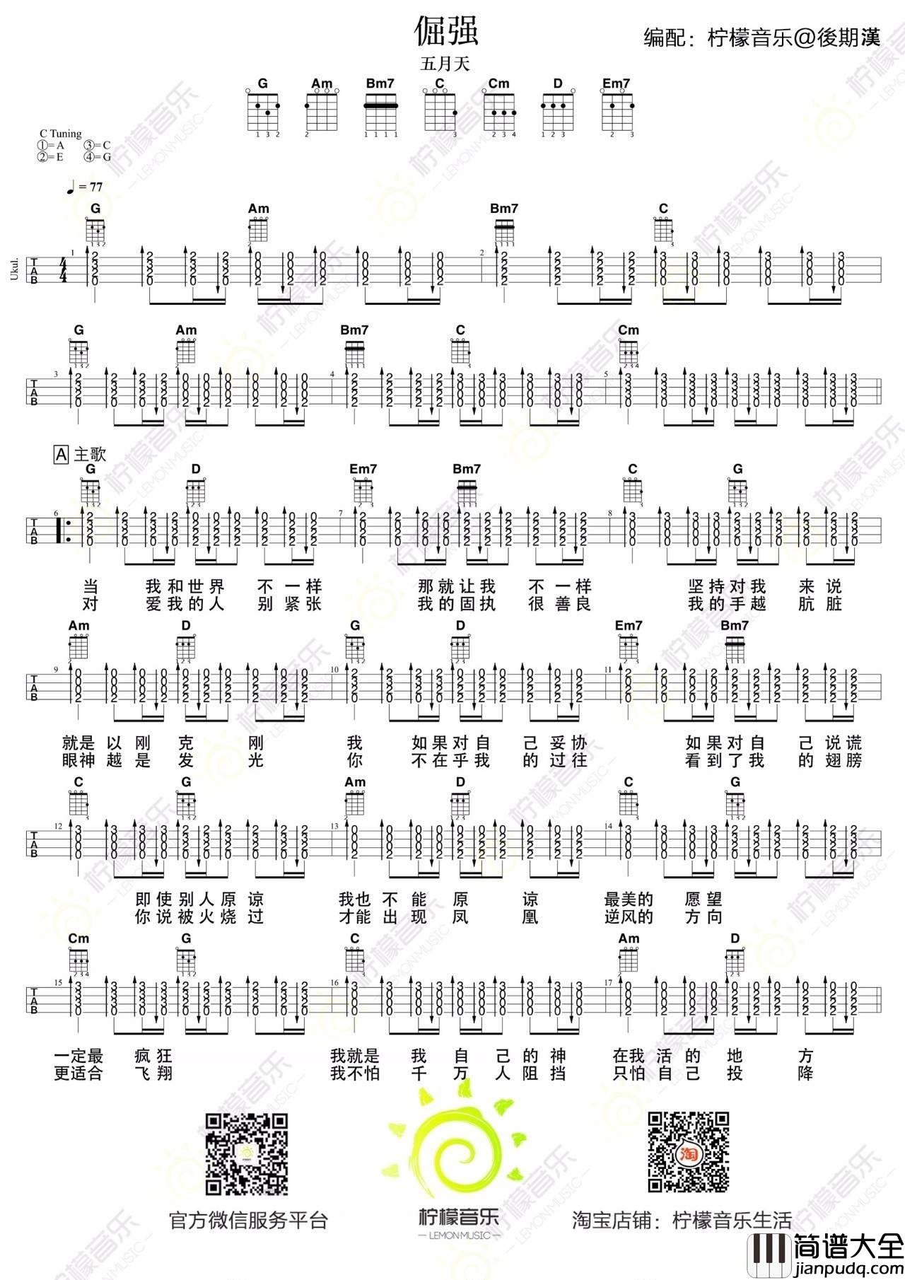 倔强尤克里里谱_尤克里里弹唱教学_柠檬音乐