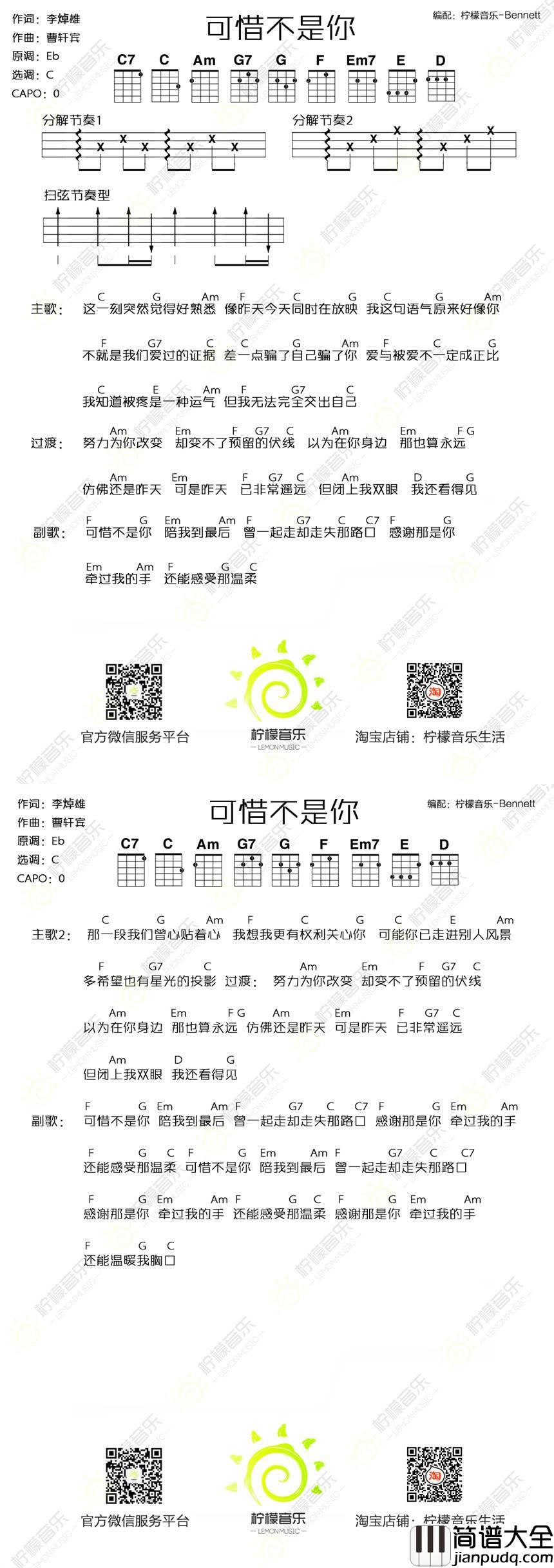 可惜不是你尤克里里谱BY柠檬_弹唱教学