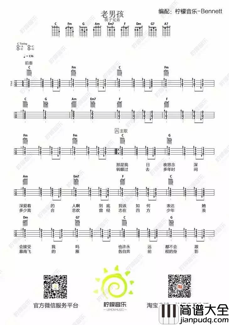 老男孩尤克里里谱_尤克里里弹唱教学_附谱