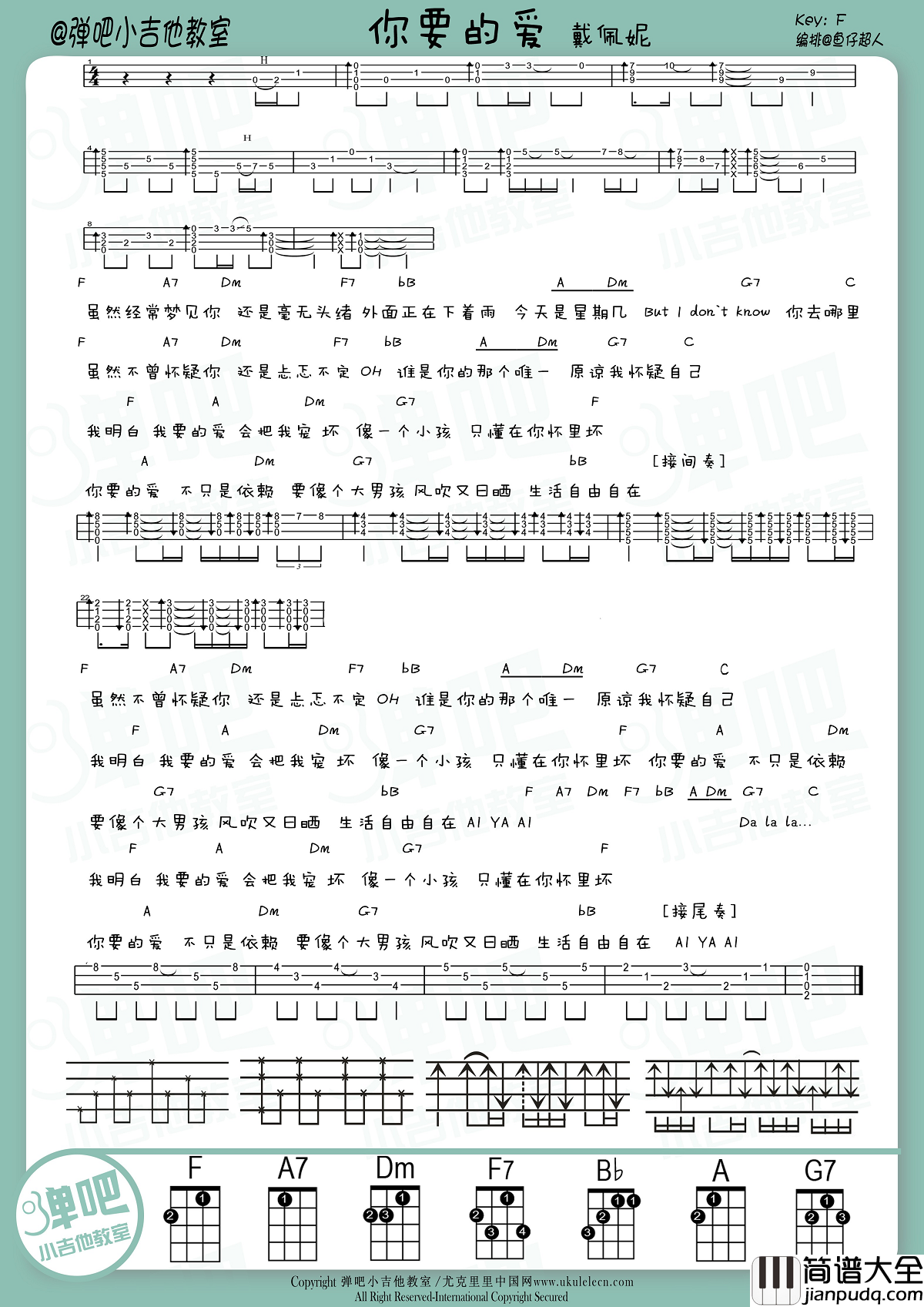 你要的爱尤克里里谱戴佩妮_尤克里里教学