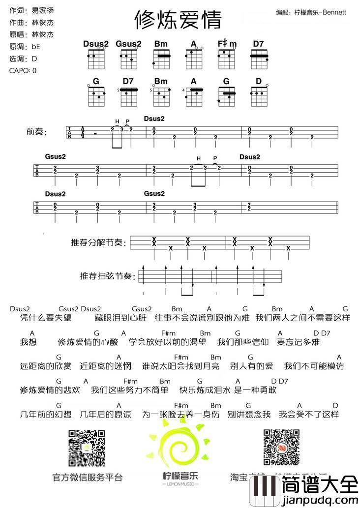 修炼爱情尤克里里谱BY柠檬音乐_尤克里里弹唱教学