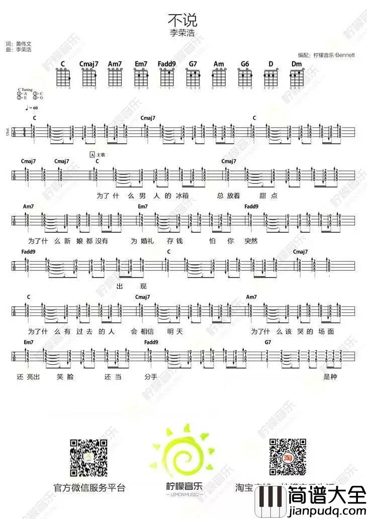 不说尤克里里谱李荣浩_弹唱教学_BY柠檬音乐