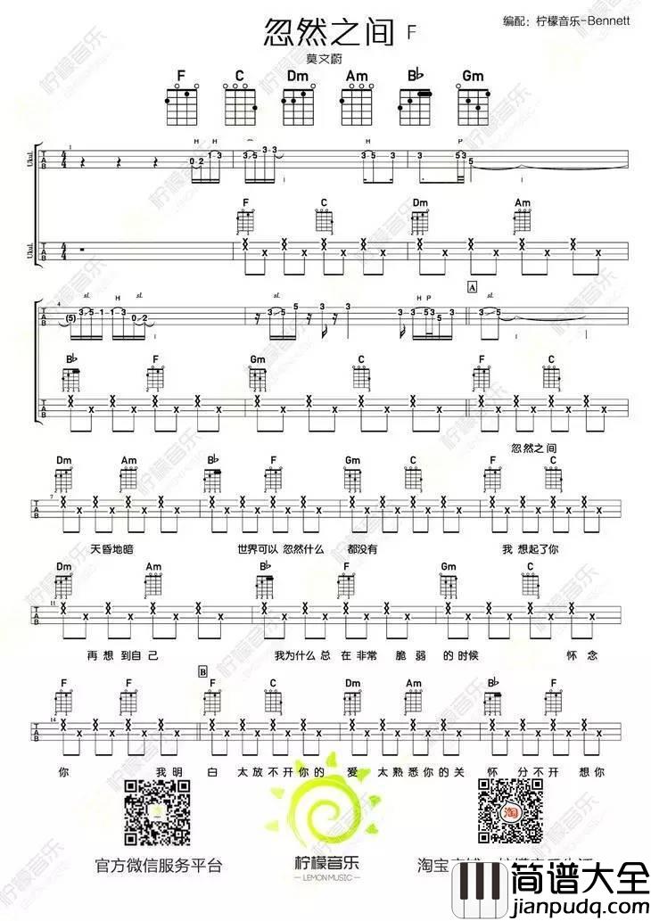 忽然之间尤克里里谱莫文蔚_尤克里里弹唱教学视频_BY程龙