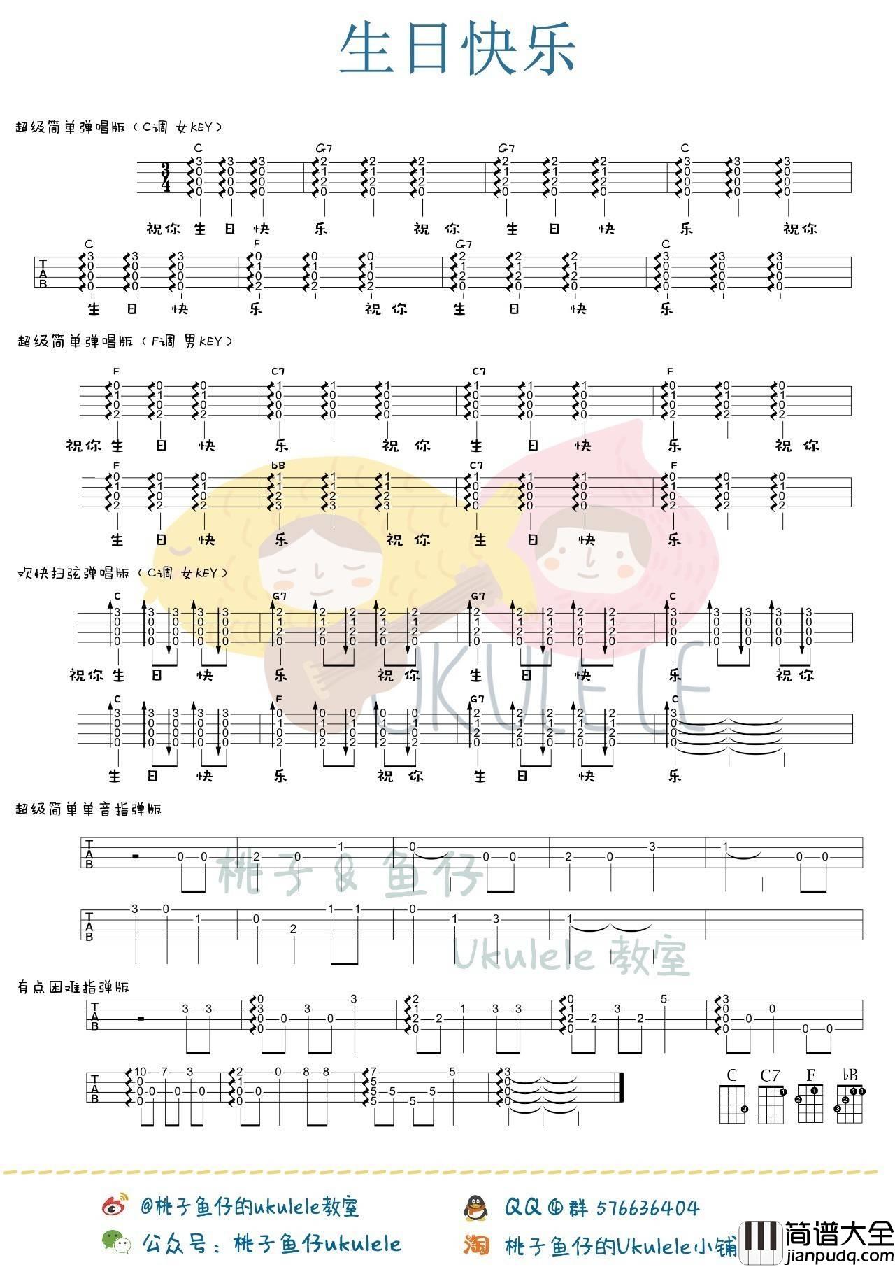 生日快乐歌尤克里里谱_阿信_Happy_Birth_Day_弹唱教学