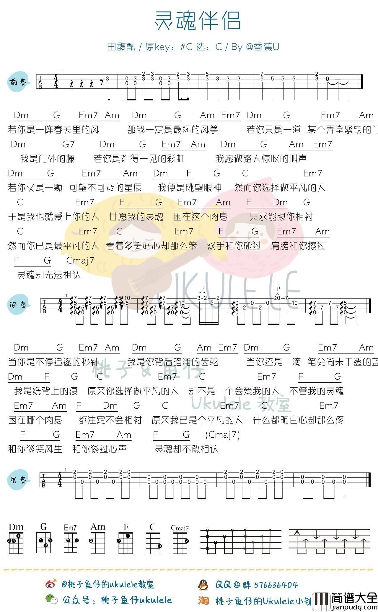 灵魂伴侣尤克里里谱_田馥甄_尤克里里弹唱教学_By香蕉